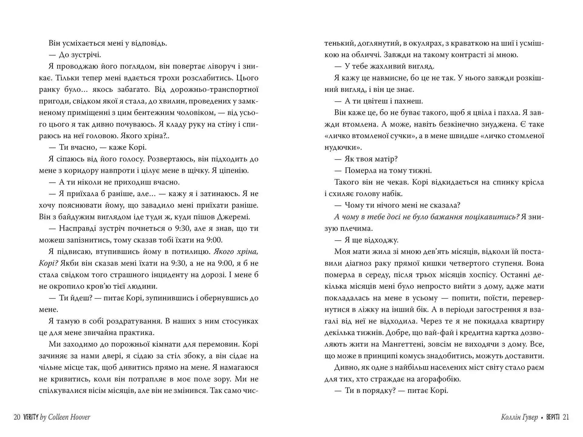 Веріті. Ексклюзивне видання