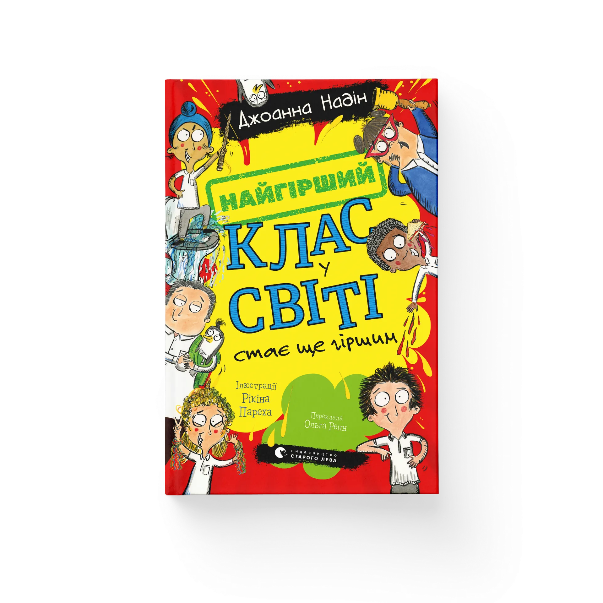Найгірший клас у світі стає ще гіршим. Книга 2