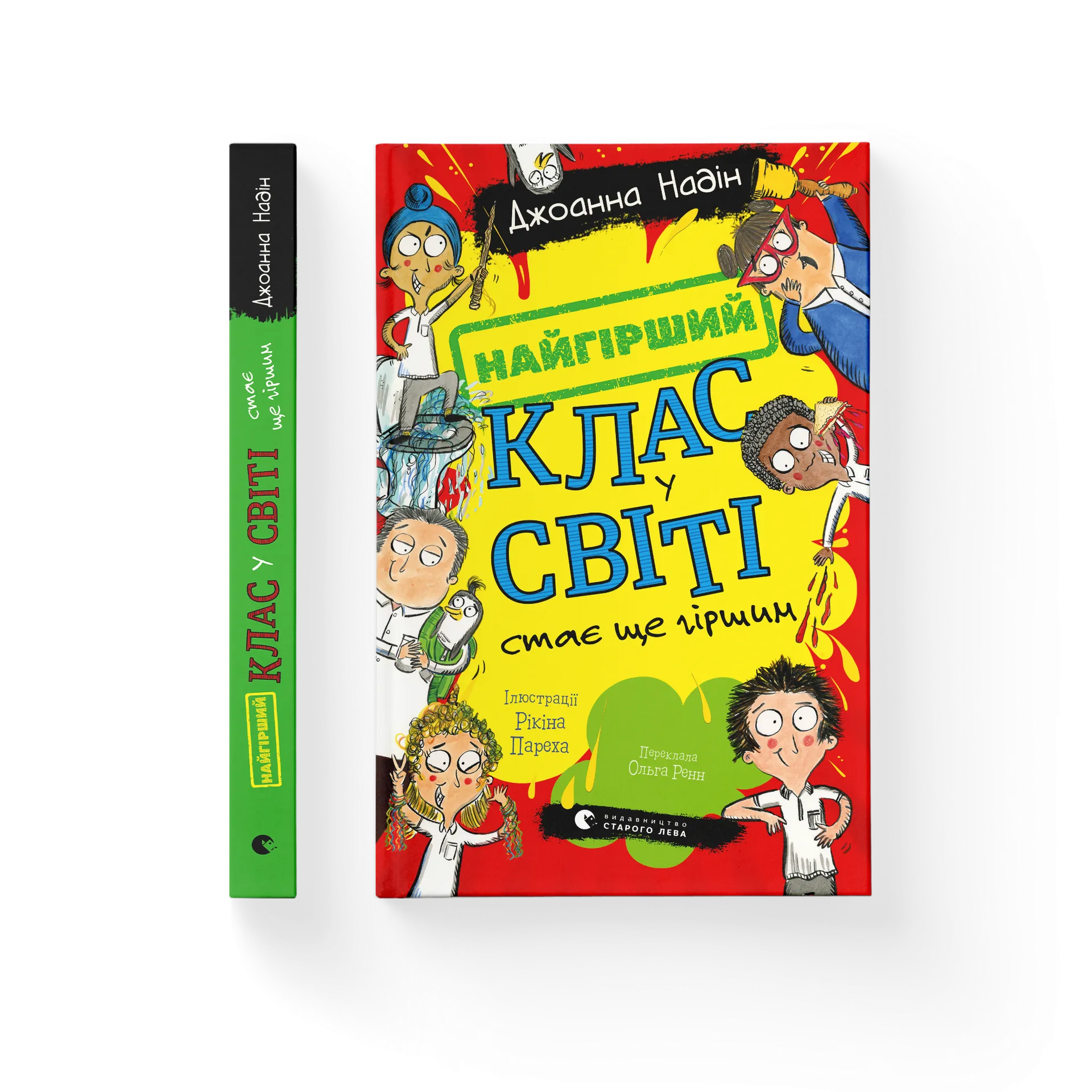 Найгірший клас у світі стає ще гіршим. Книга 2