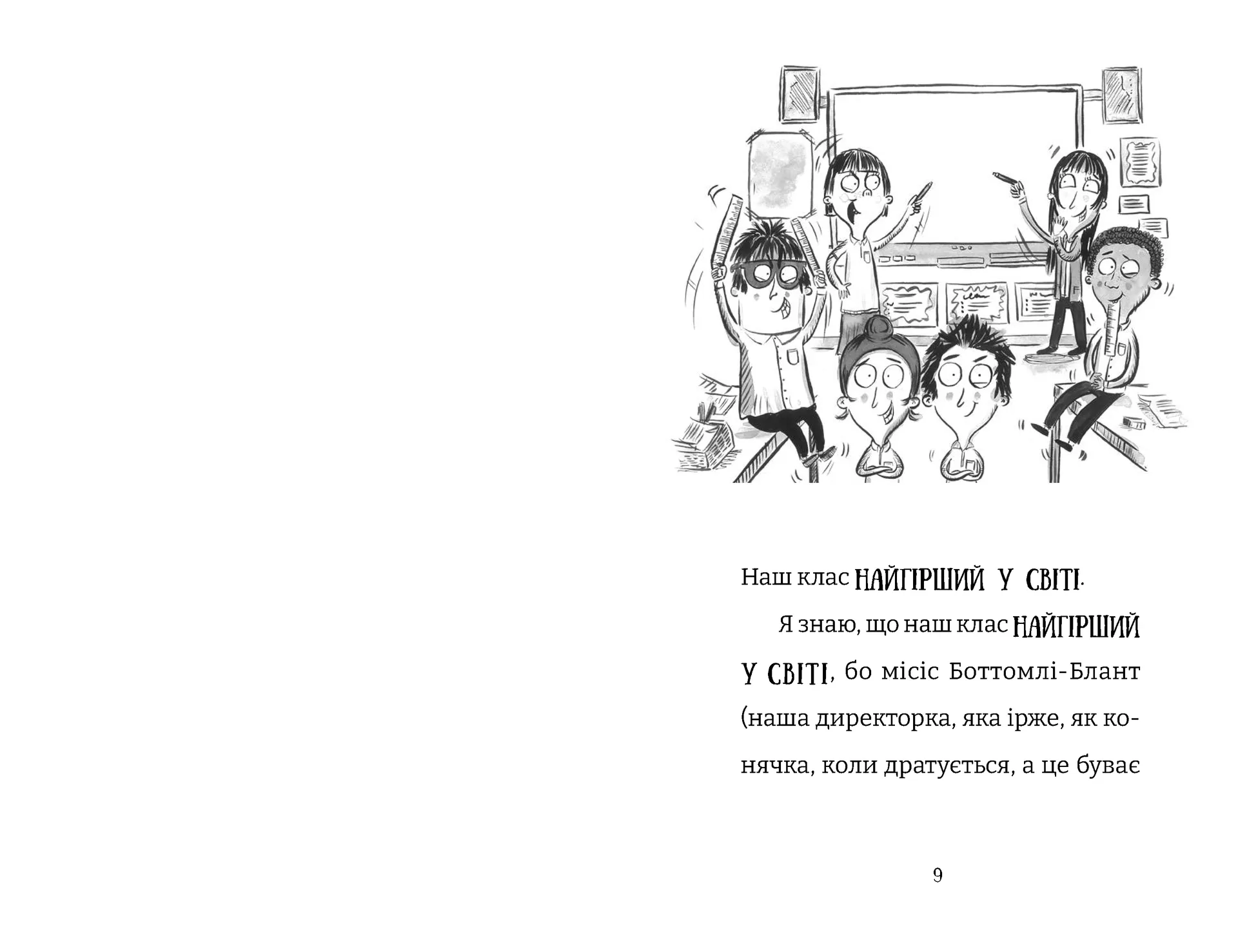 Найгірший клас у світі стає ще гіршим. Книга 2