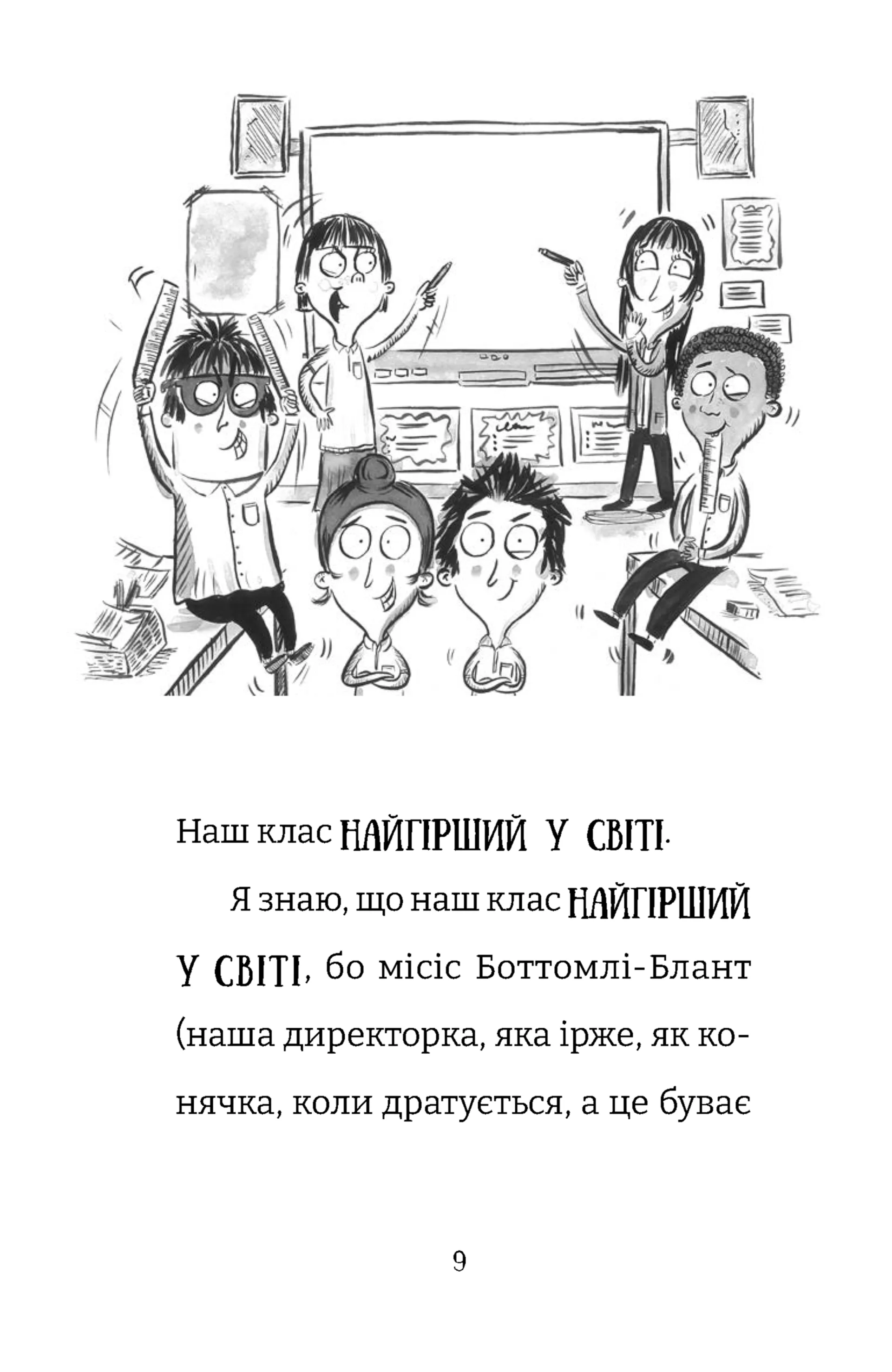Найгірший клас у світі стає ще гіршим. Книга 2