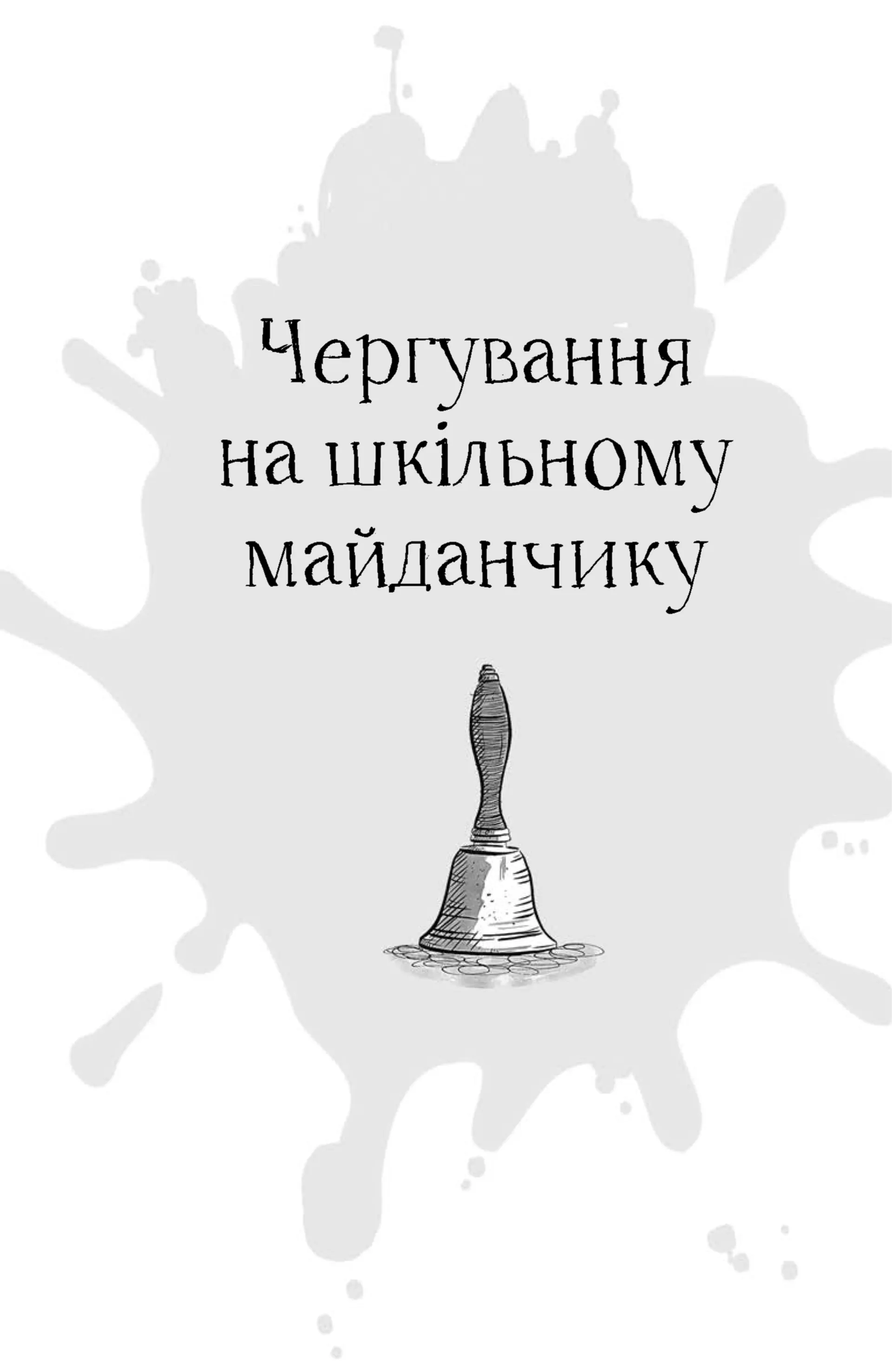 Найгірший клас у світі стає ще гіршим. Книга 2