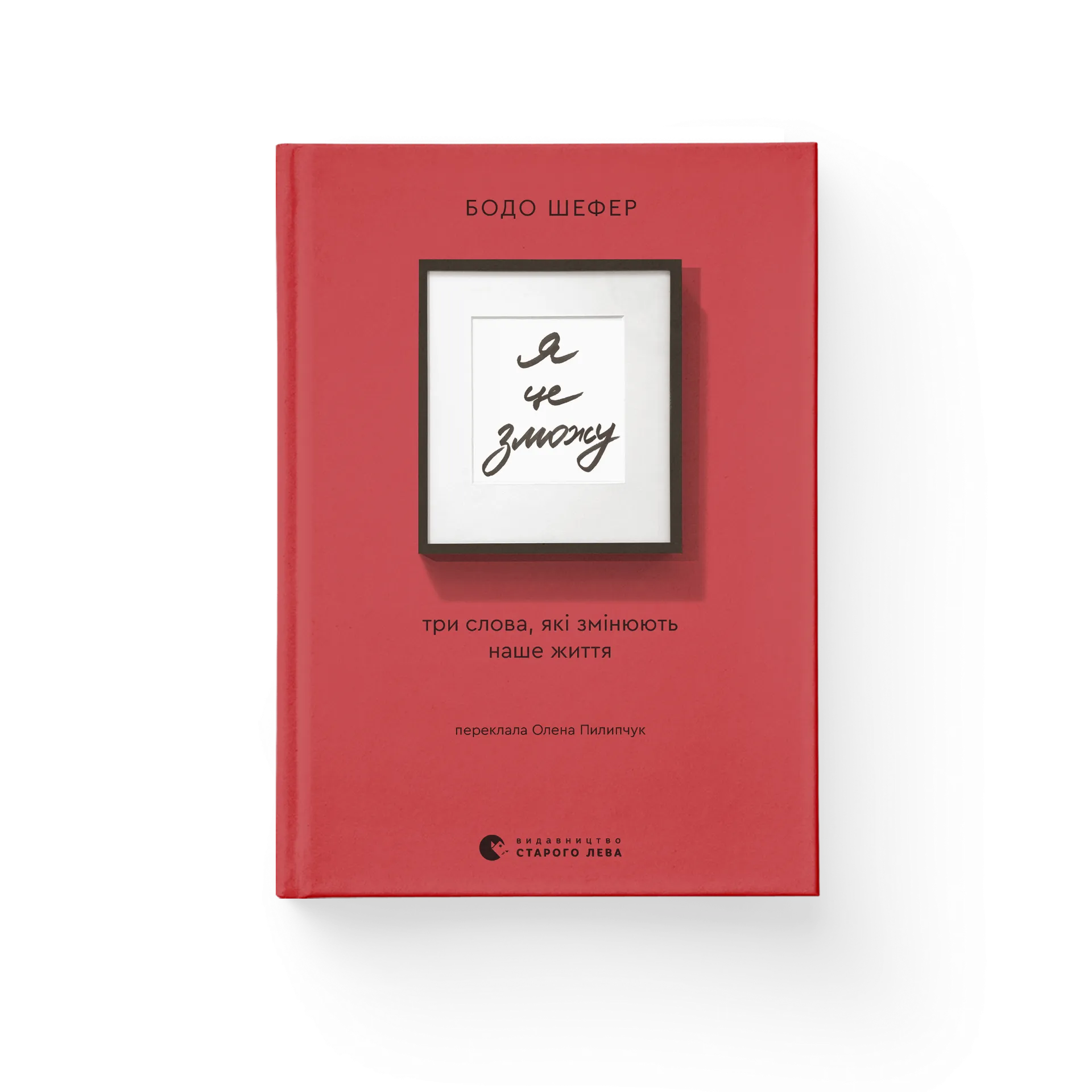 Я це зможу! Три слова, які змінюють наше життя