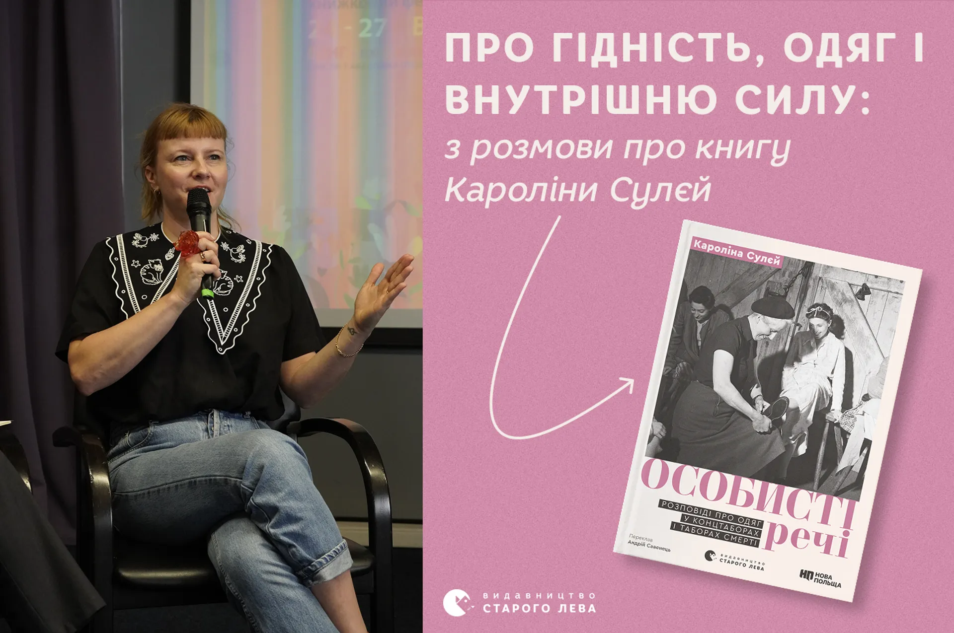 Про гідність, одяг і внутрішню силу: з розмови про книгу Кароліни Сулєй «Особисті речі»