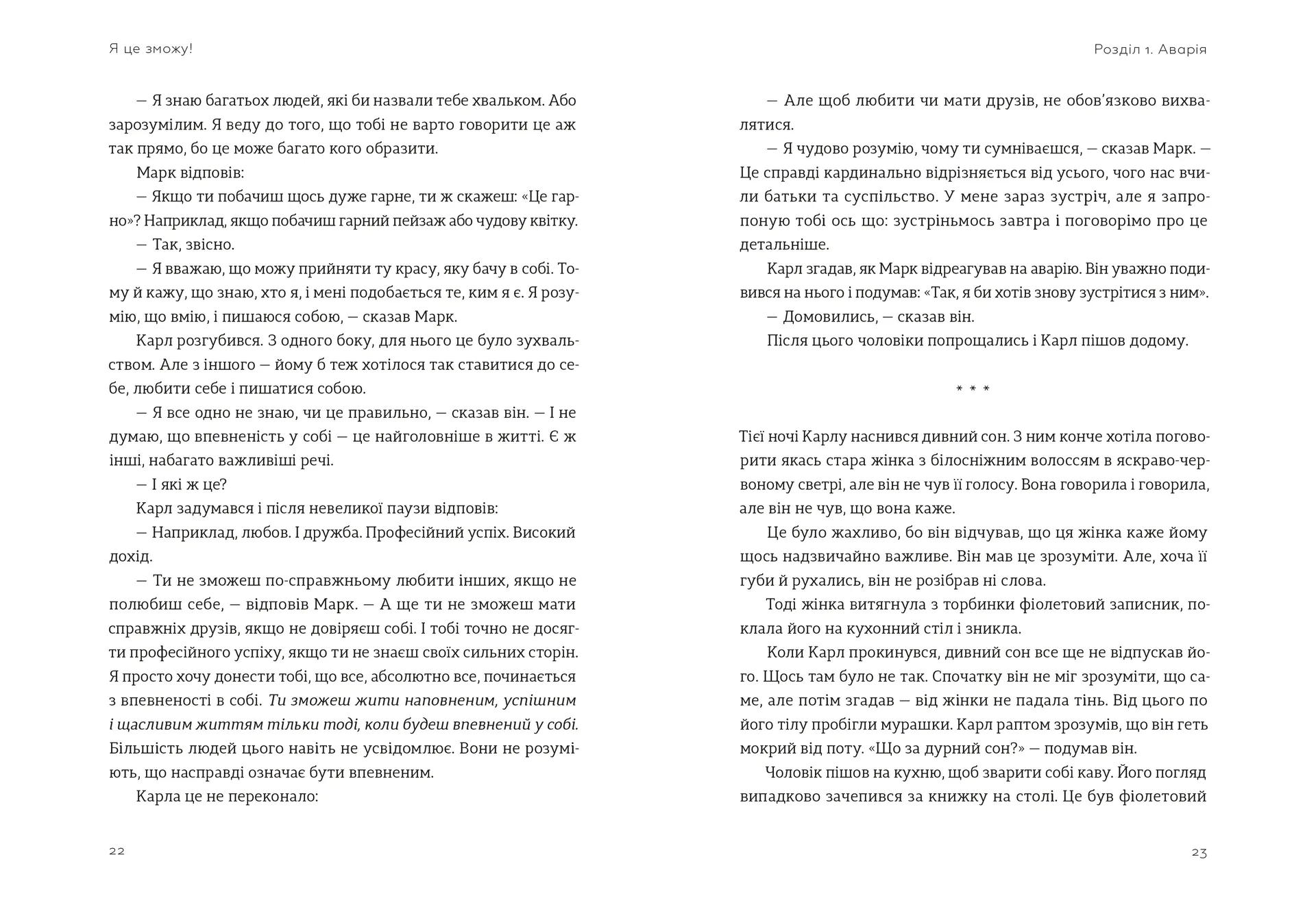 Я це зможу! Три слова, які змінюють наше життя