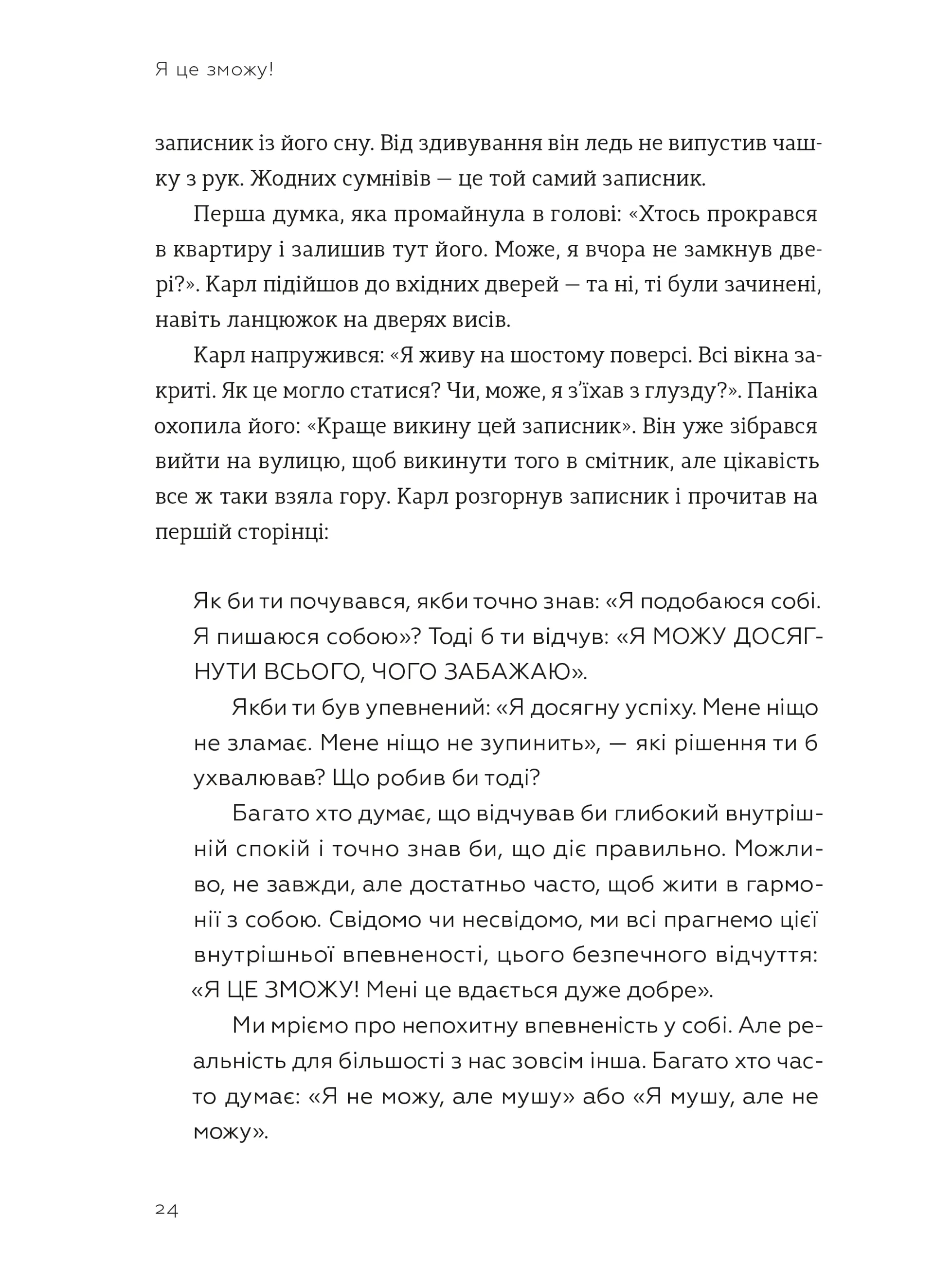 Я це зможу! Три слова, які змінюють наше життя