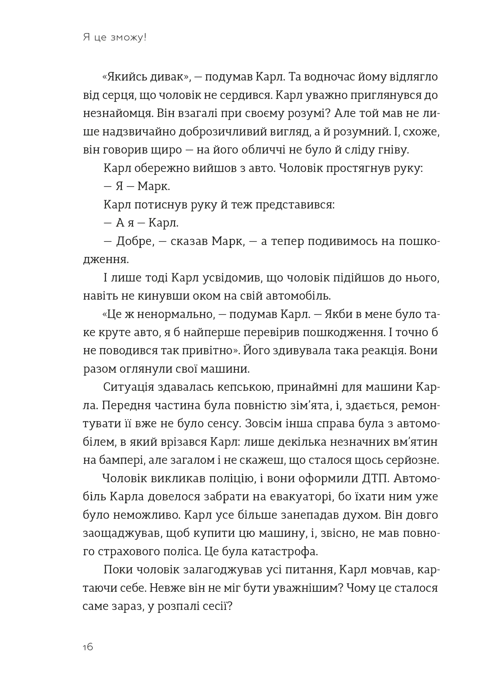 Я це зможу! Три слова, які змінюють наше життя