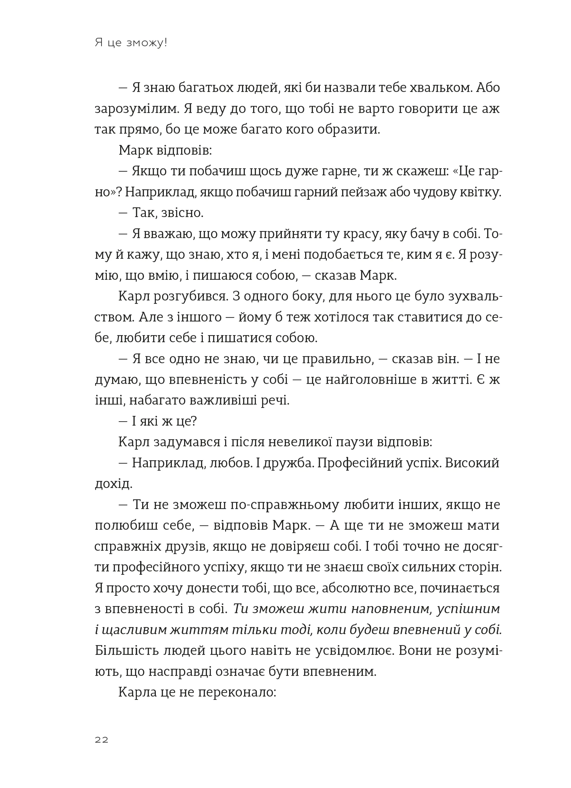 Я це зможу! Три слова, які змінюють наше життя