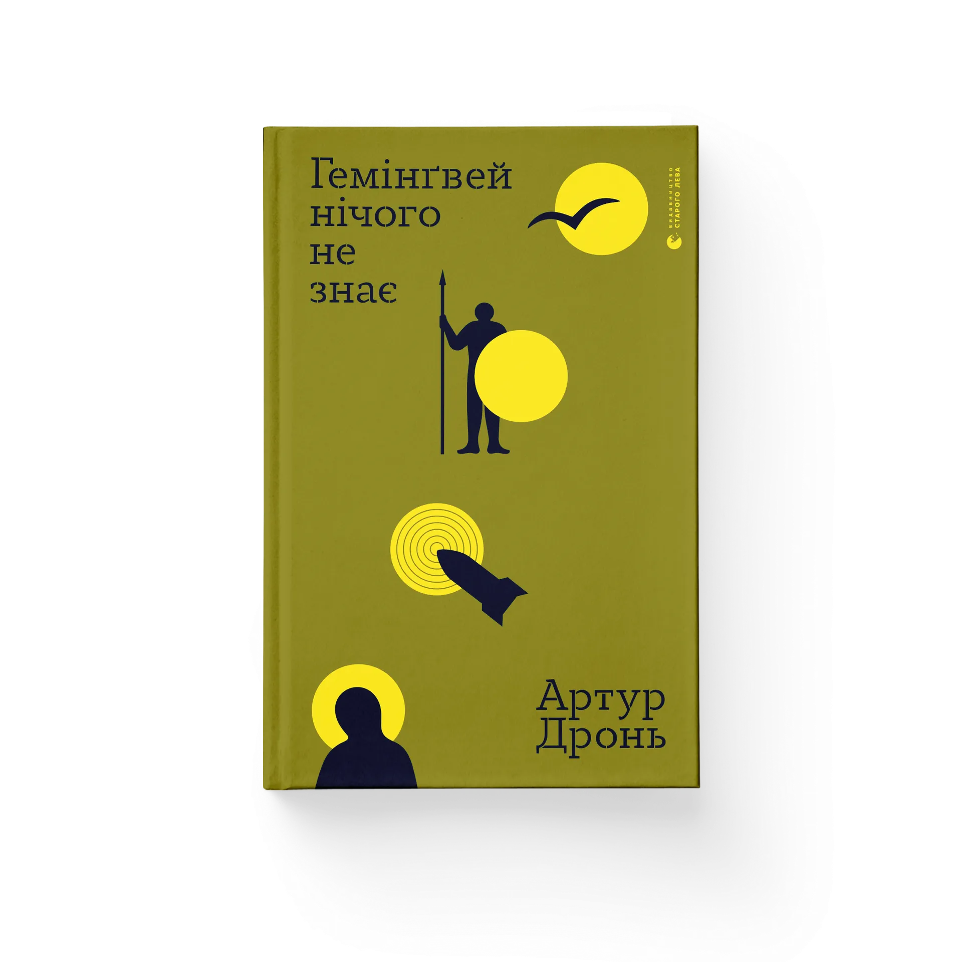 Гемінґвей нічого не знає