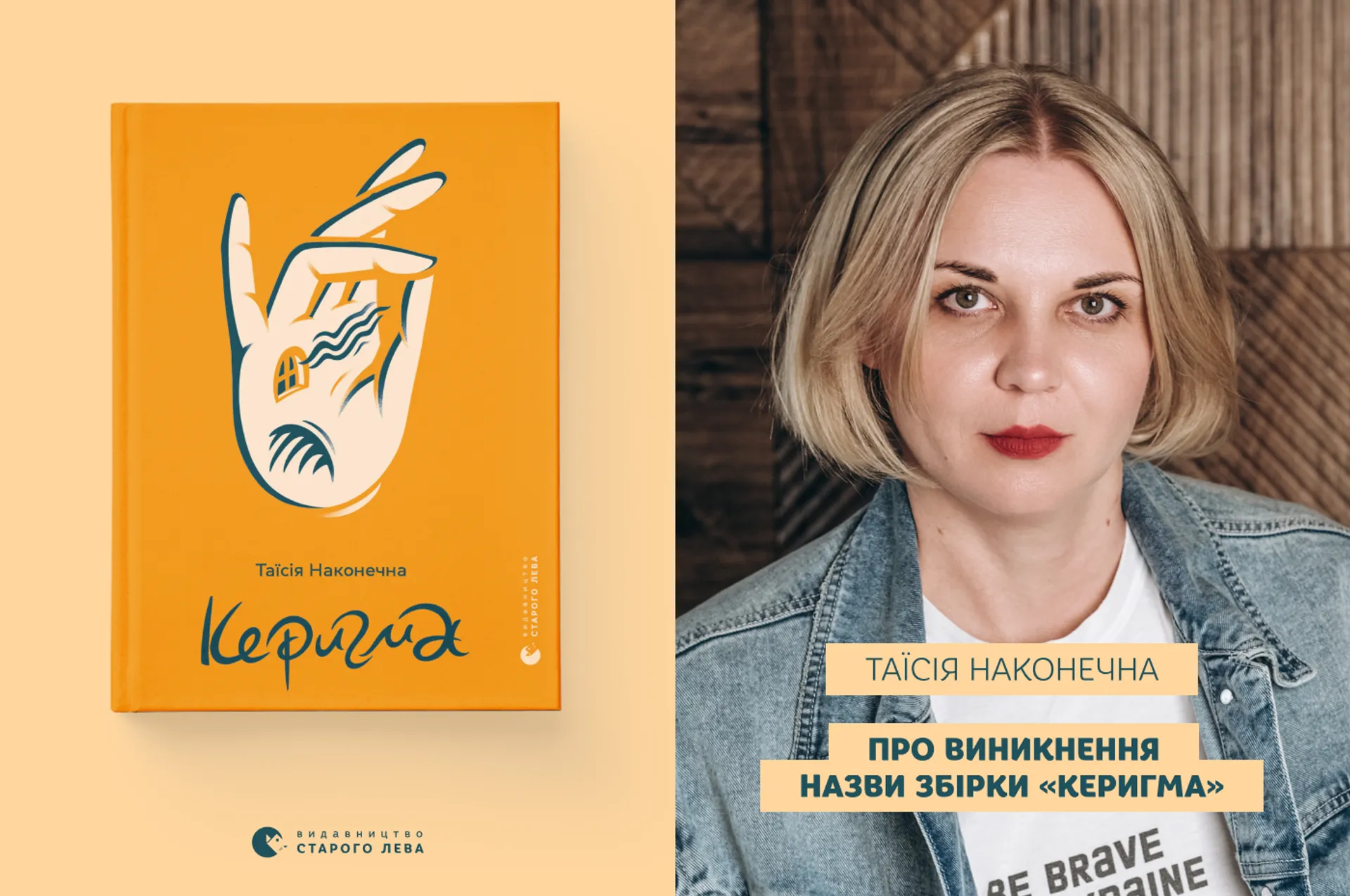 Таїсія Наконечна про виникнення назви збірки «Керигма»