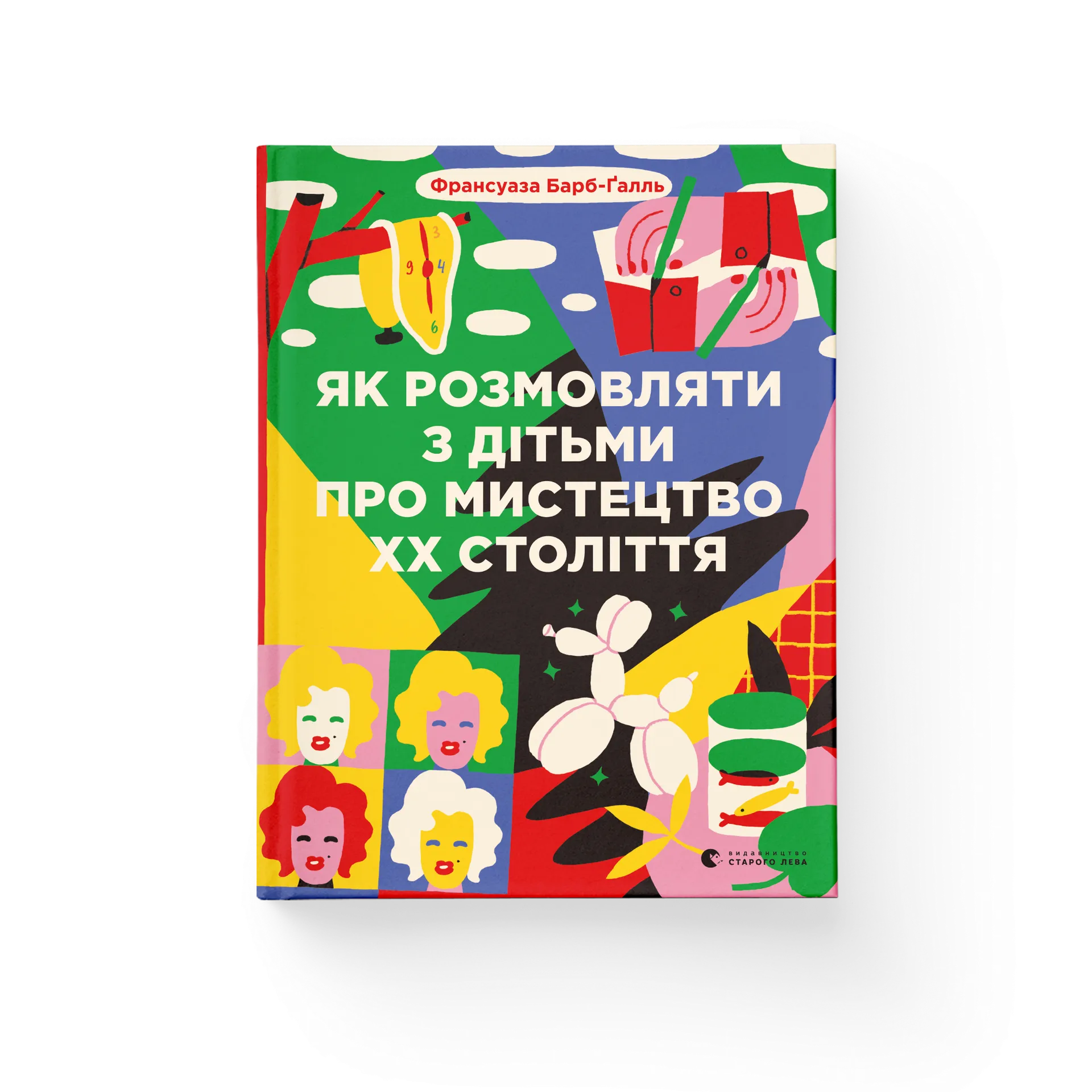 Дефект. Книга Як розмовляти з дітьми про мистецтво ХХ століття (2023)