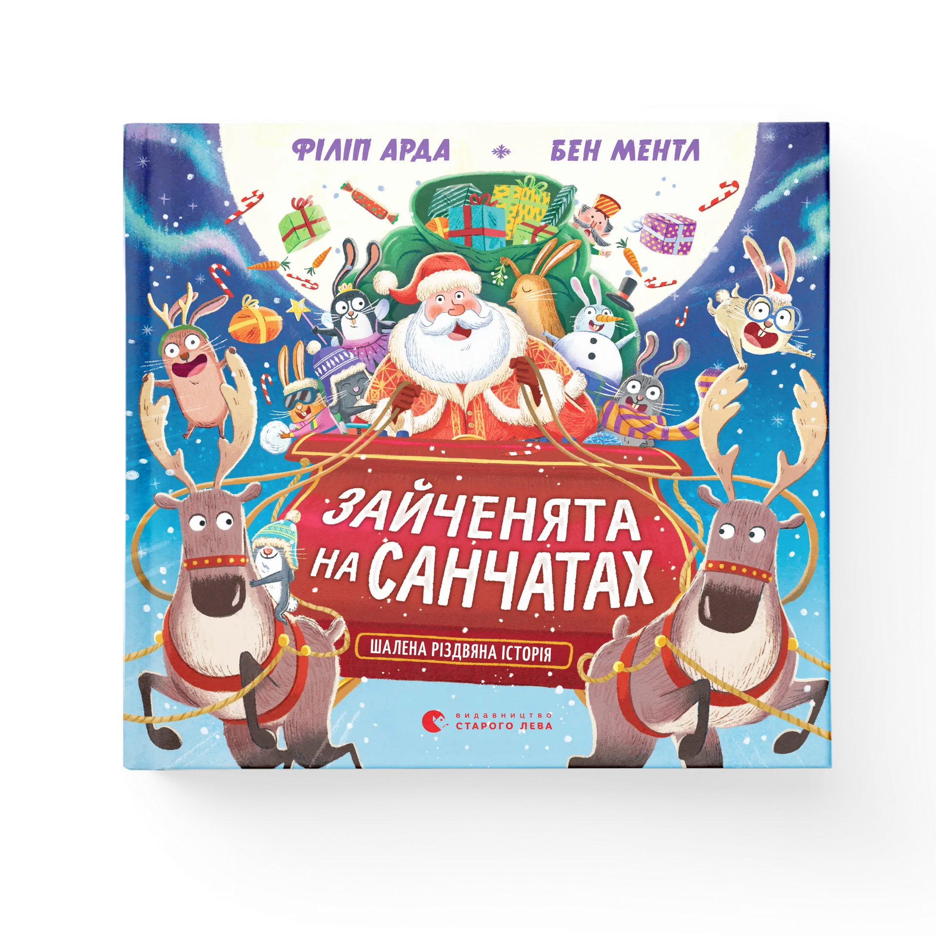 Дефект. Книга Зайченята на санчатах. Шалена різдвяна історія