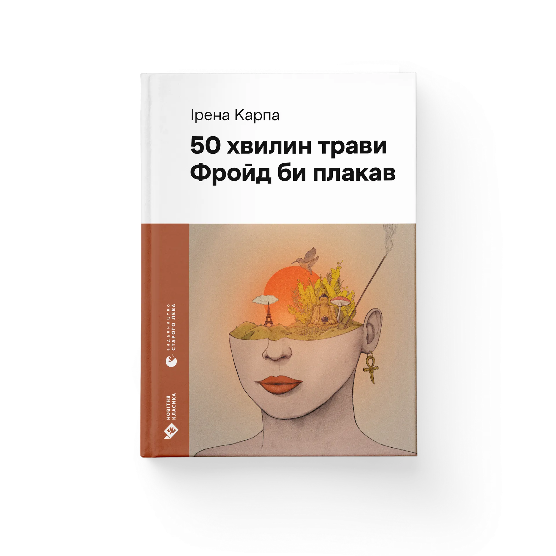 50 хвилин трави. Фройд би плакав