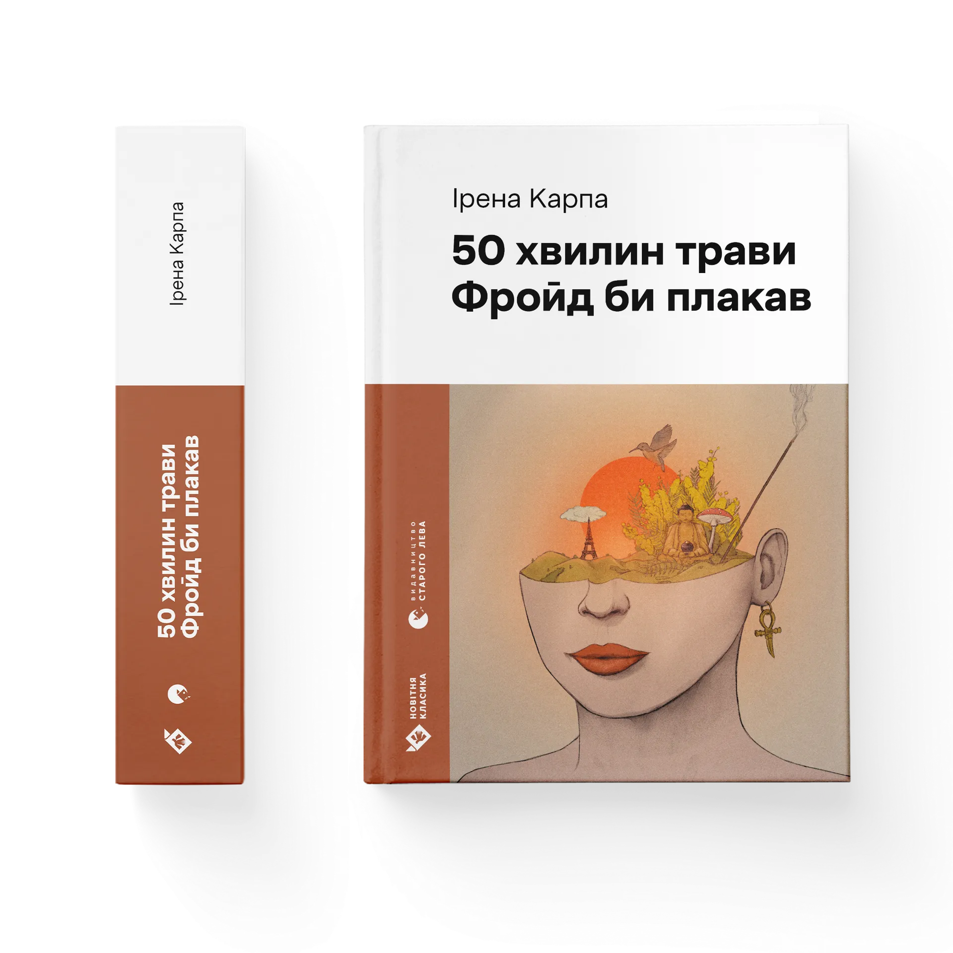 50 хвилин трави. Фройд би плакав