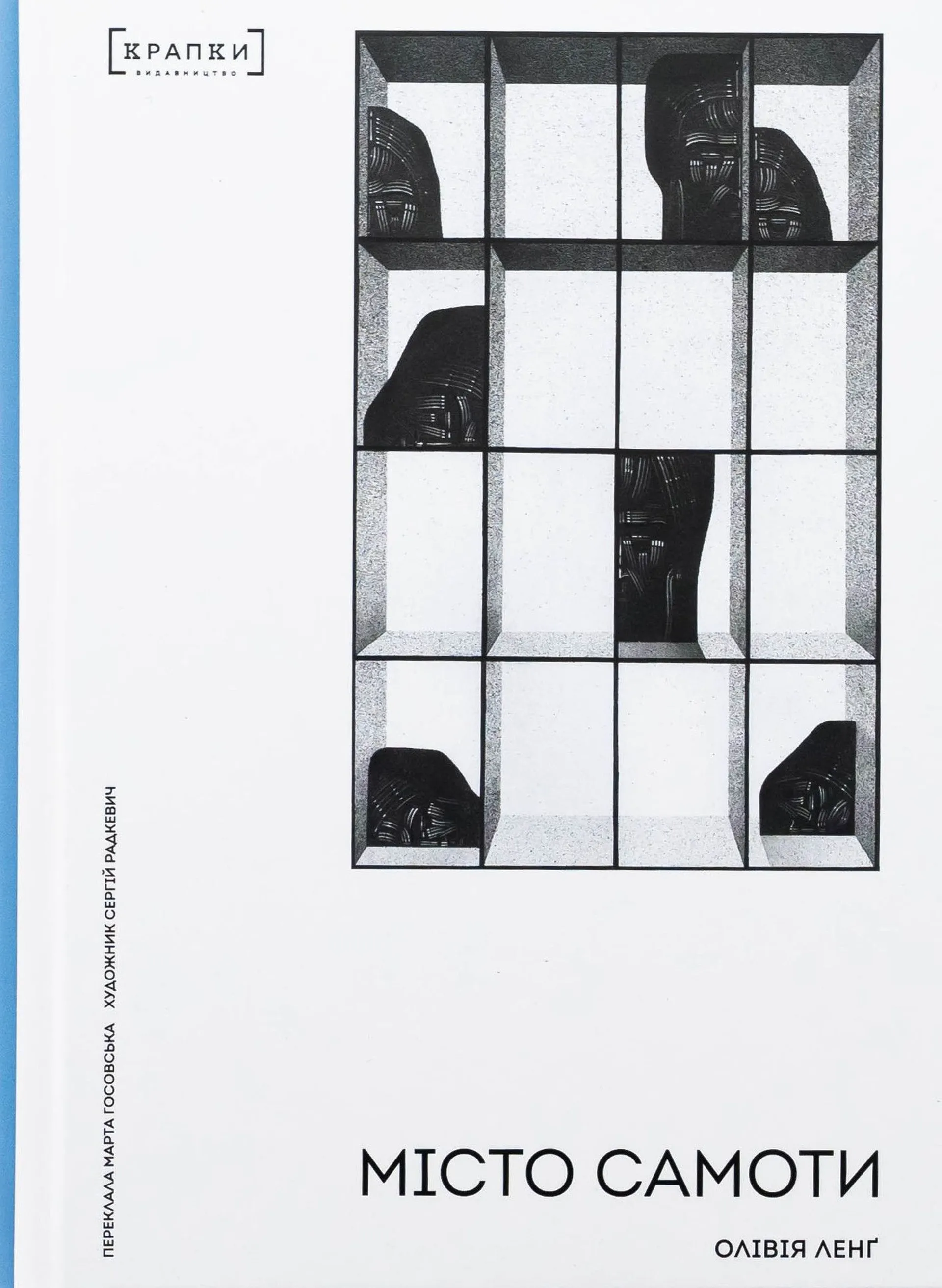 Місто самоти