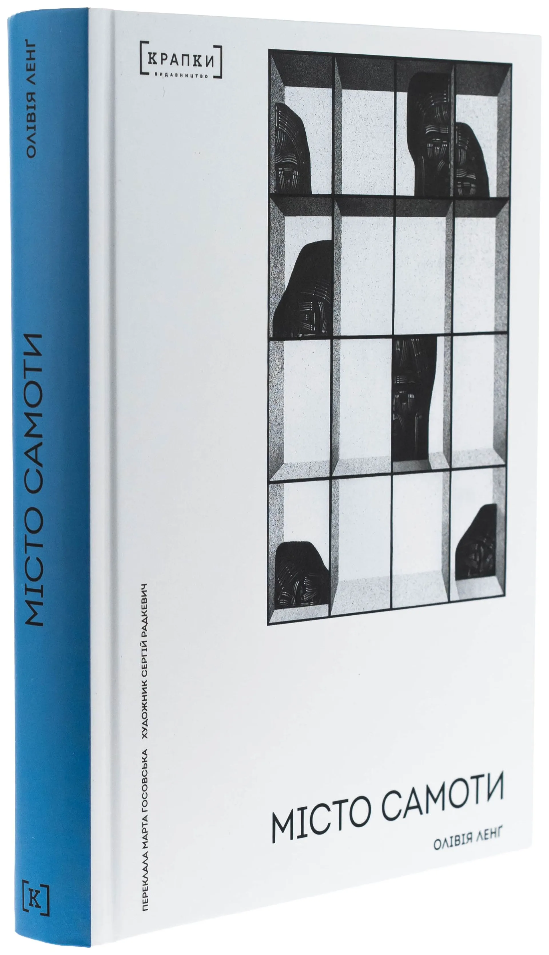 Місто самоти