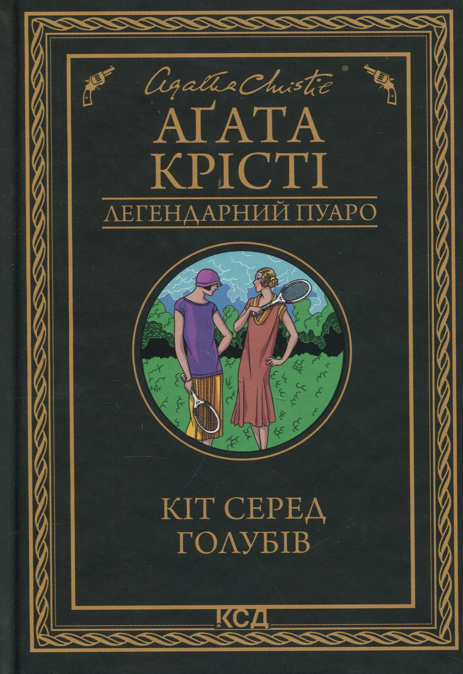 Кіт серед голубів