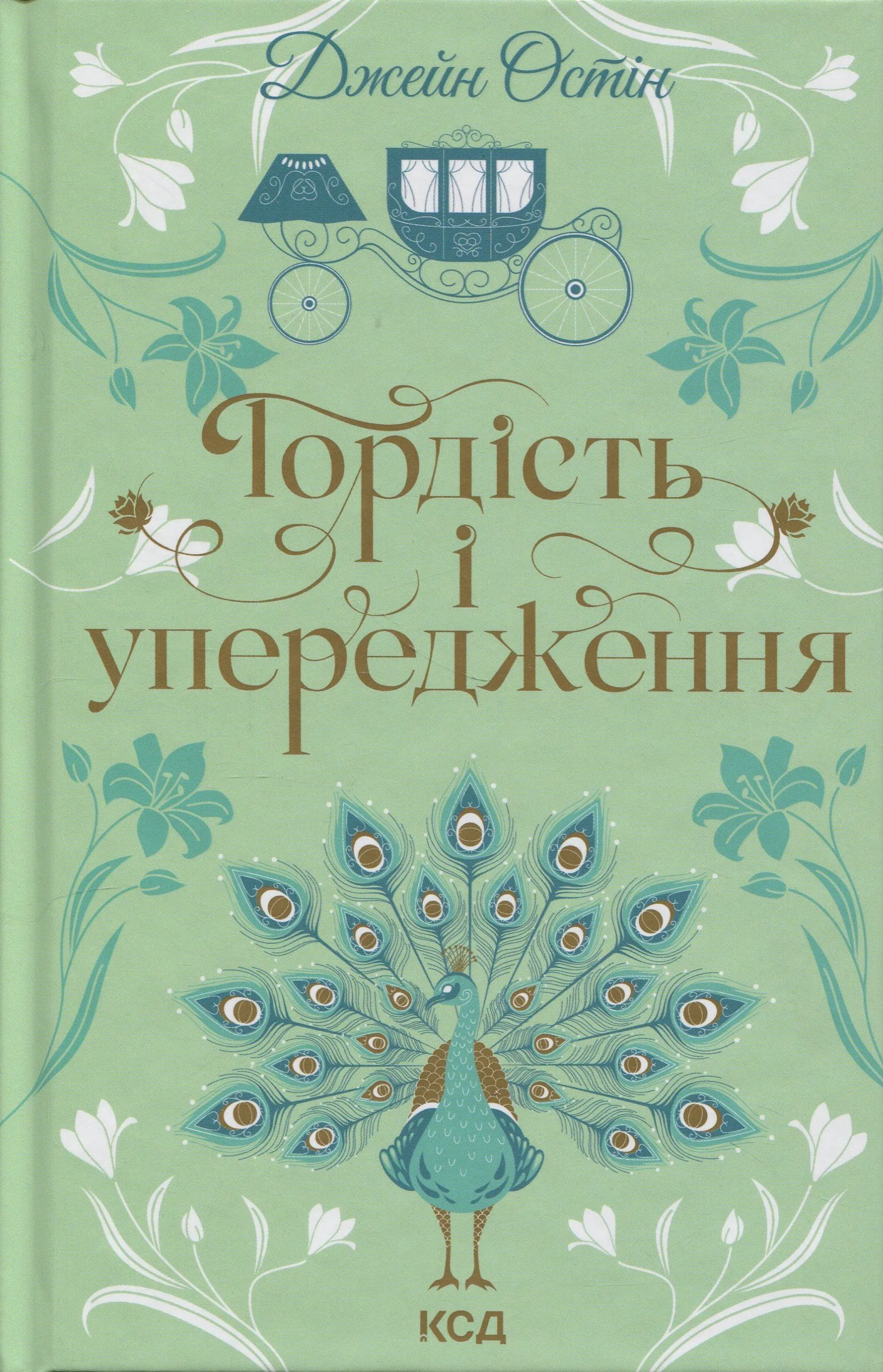 Гордість і упередження