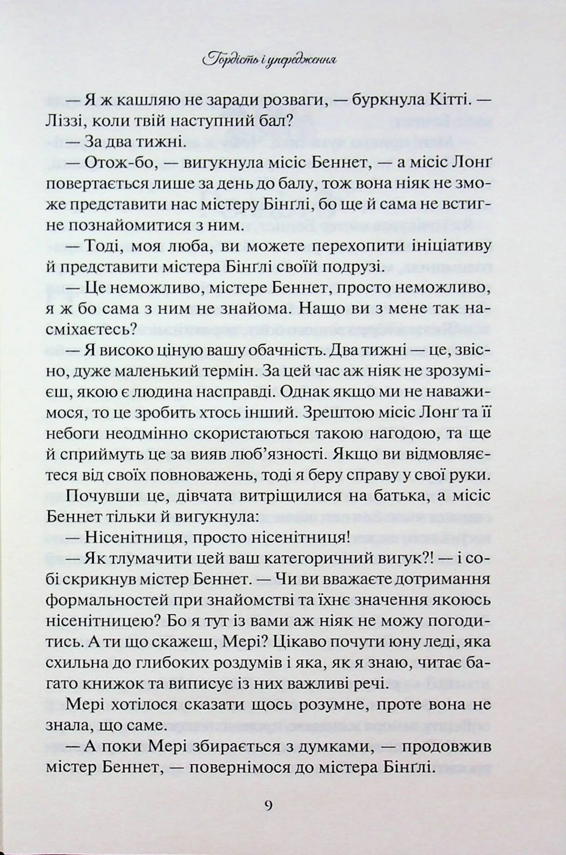 Гордість і упередження