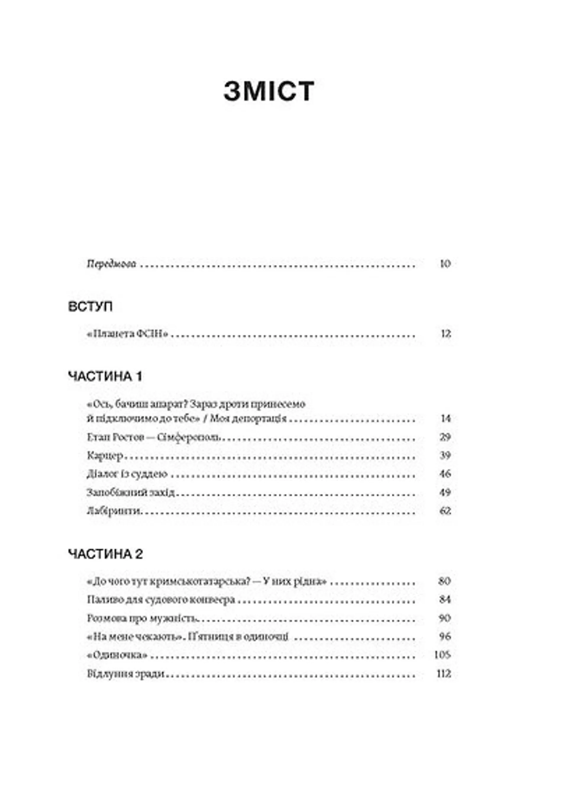 Моя депортація. Репортажі кримського журналіста, написані в СІЗО