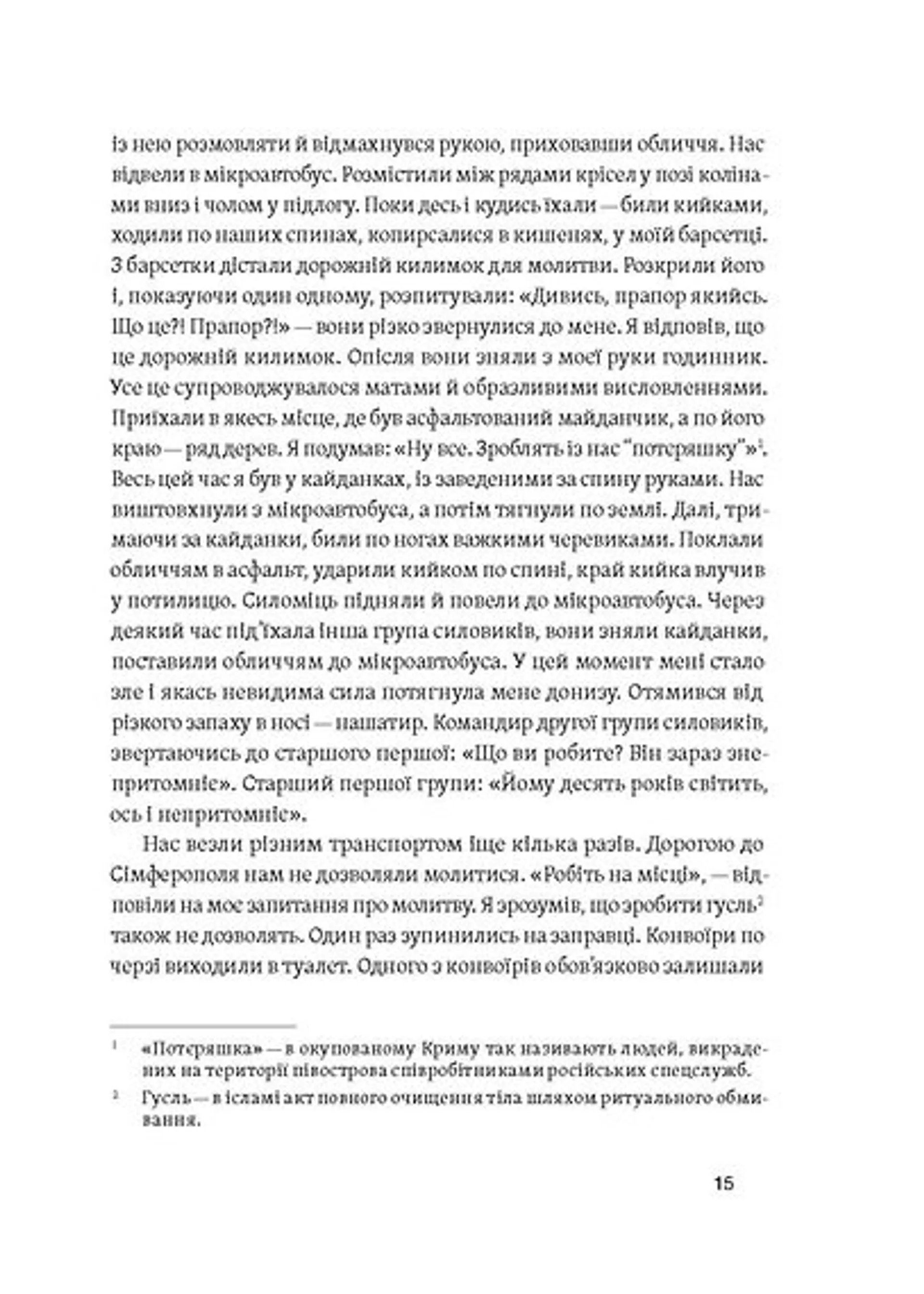 Моя депортація. Репортажі кримського журналіста, написані в СІЗО