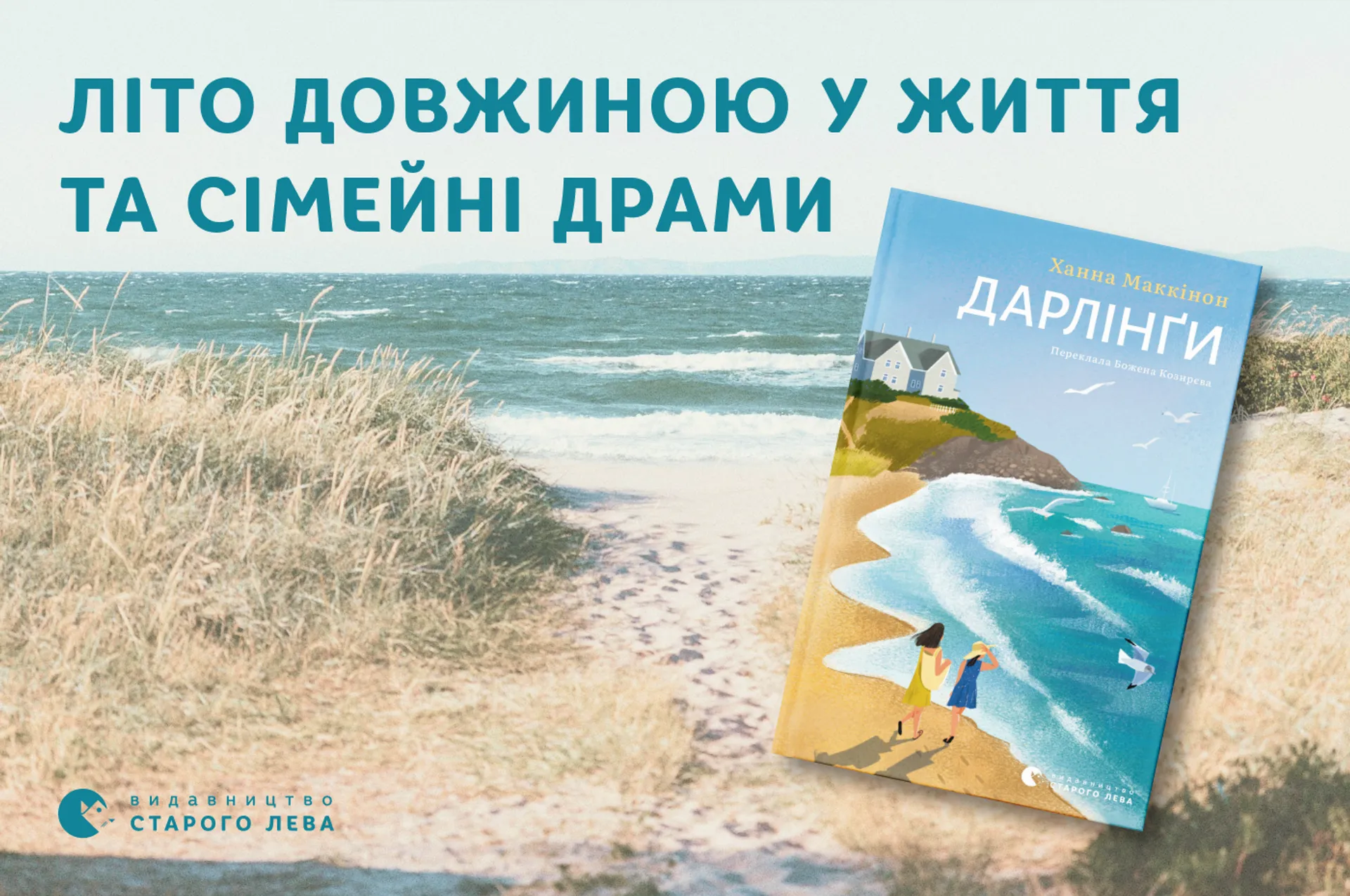 Літо довжиною у життя та сімейні драми у книжці Ханни Маккінон  «Дарлінґи»