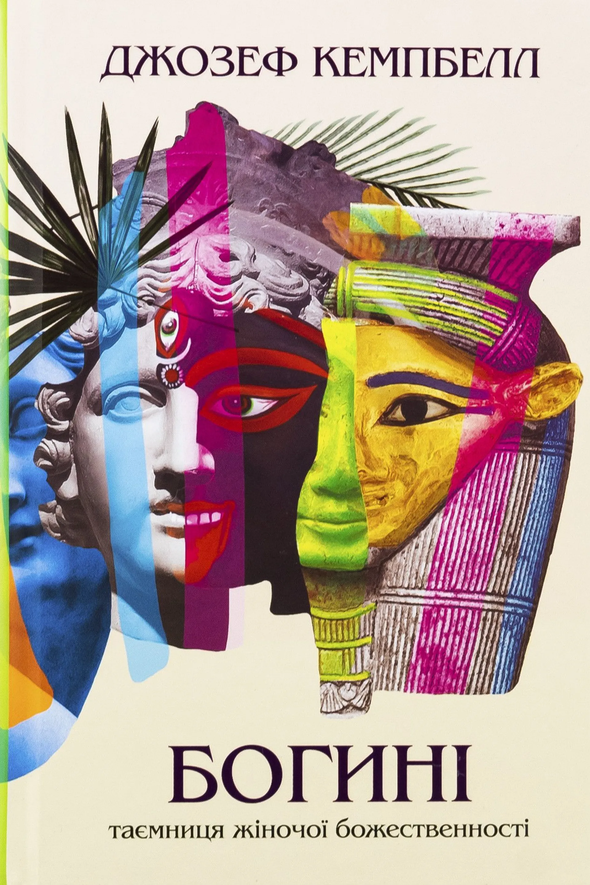 Богині. Таємниця жіночої божественності