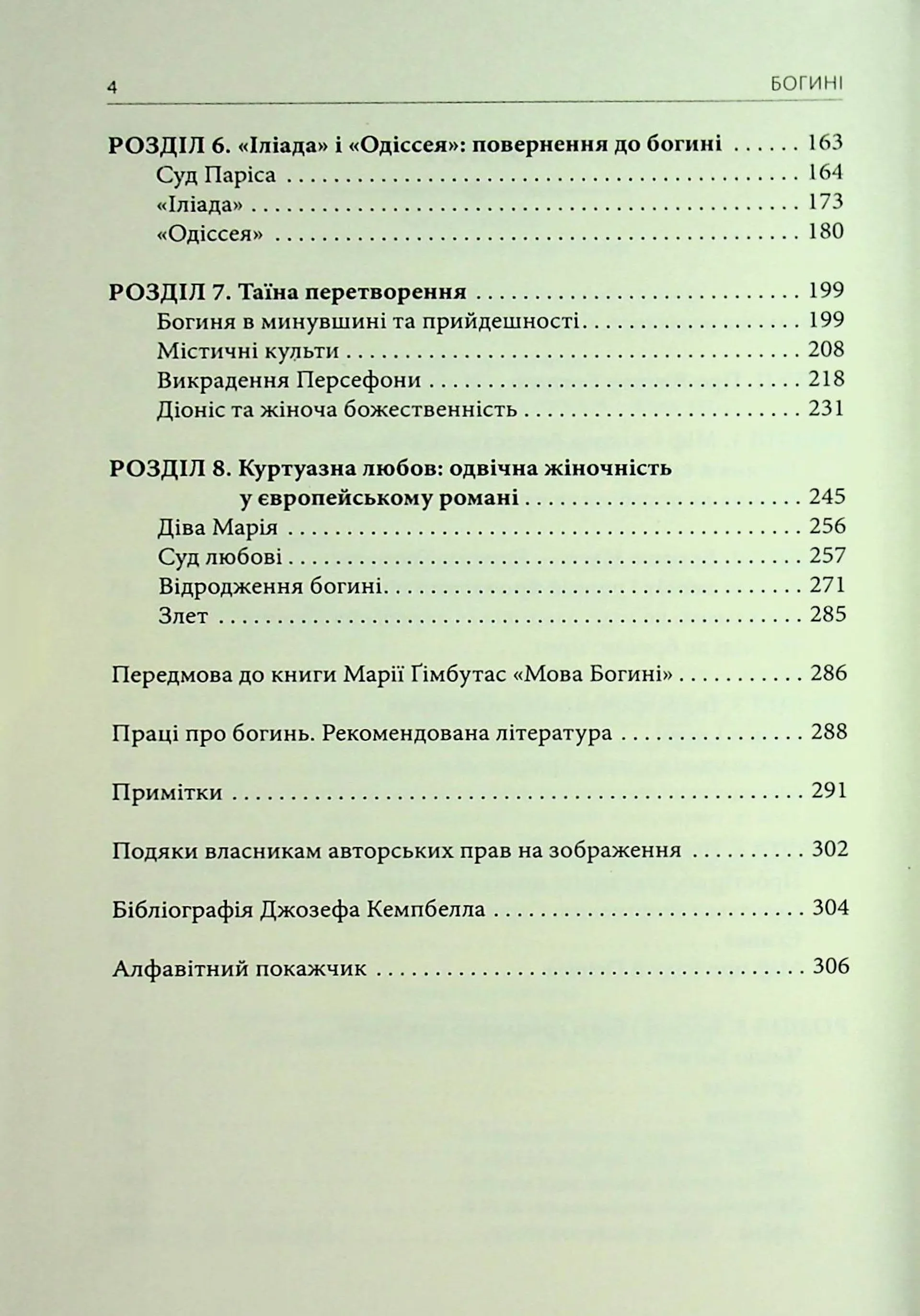 Богині. Таємниця жіночої божественності