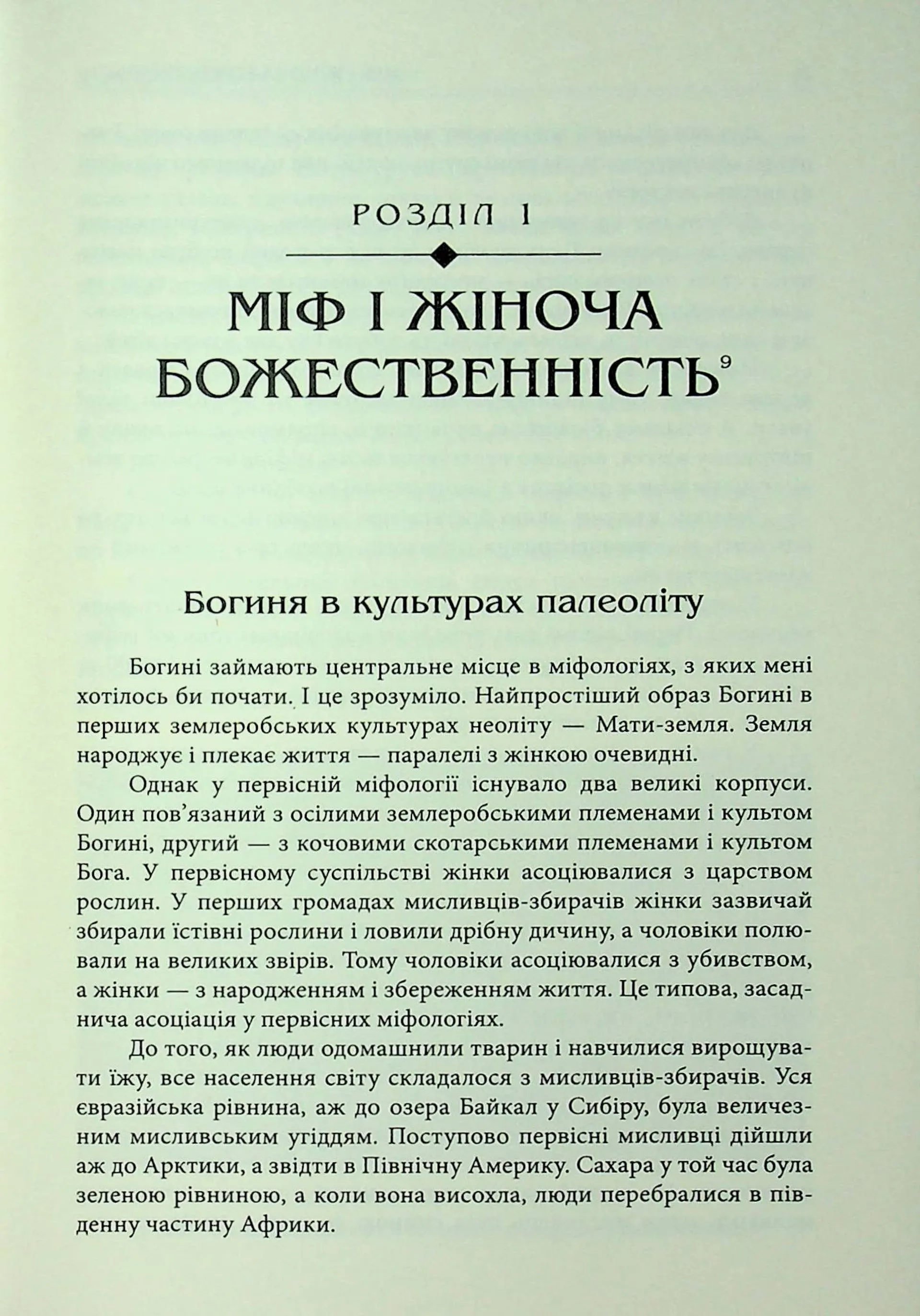 Богині. Таємниця жіночої божественності