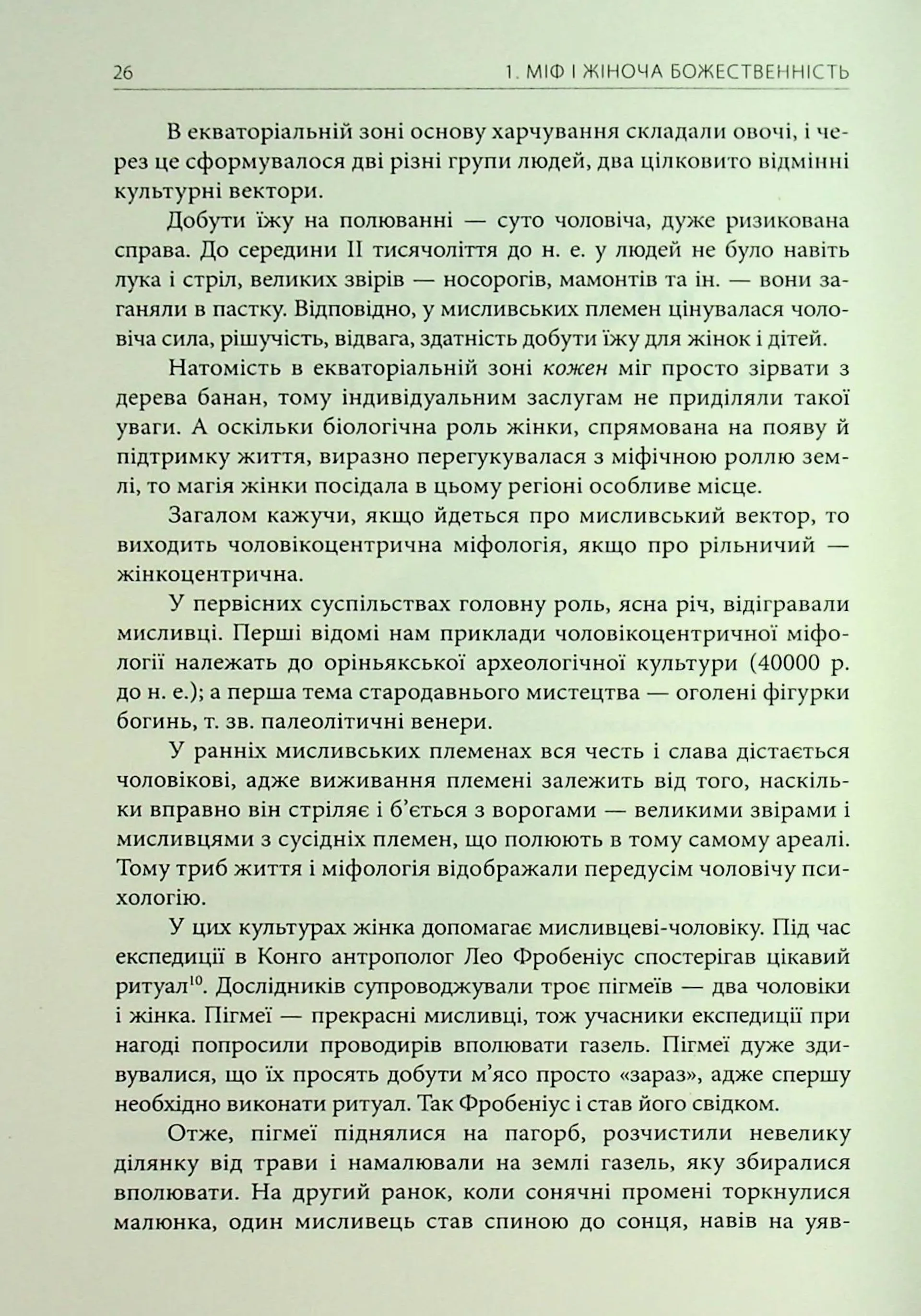 Богині. Таємниця жіночої божественності