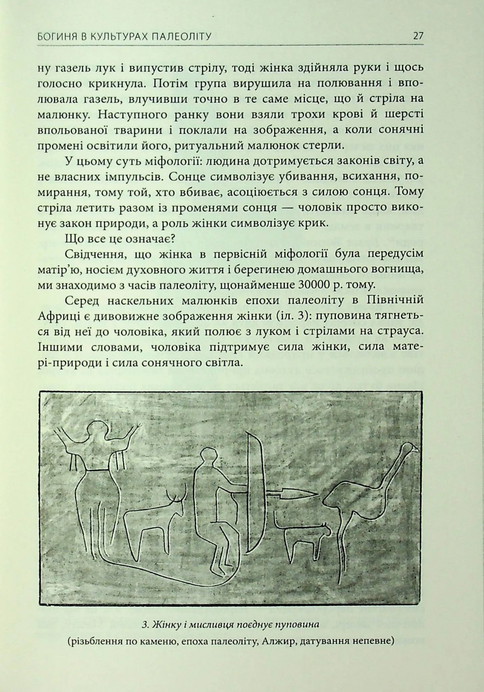 Богині. Таємниця жіночої божественності
