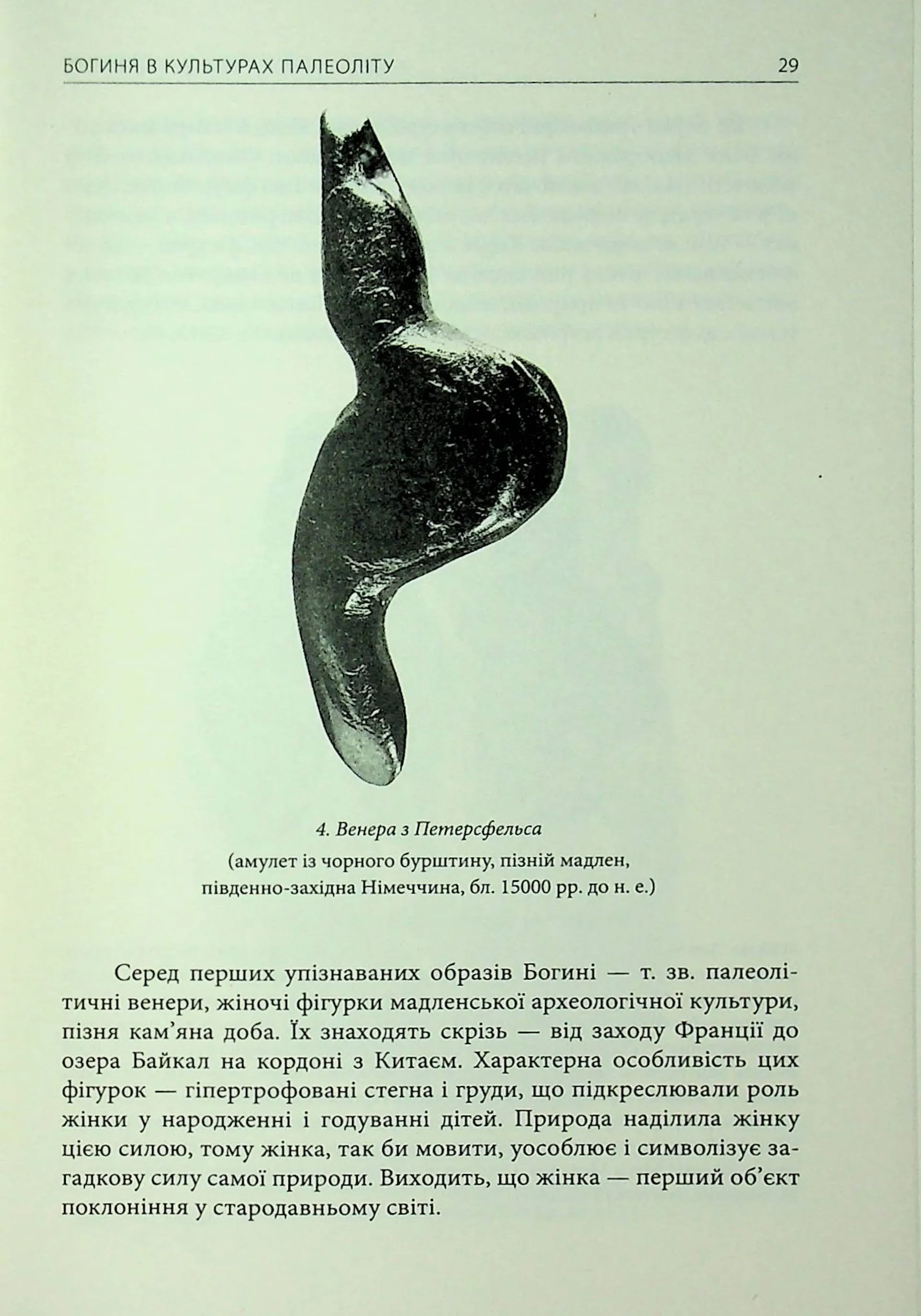 Богині. Таємниця жіночої божественності