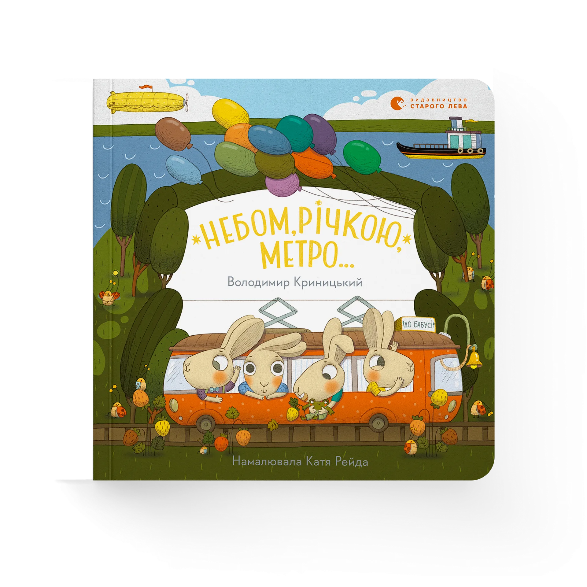 Небом, річкою, метро