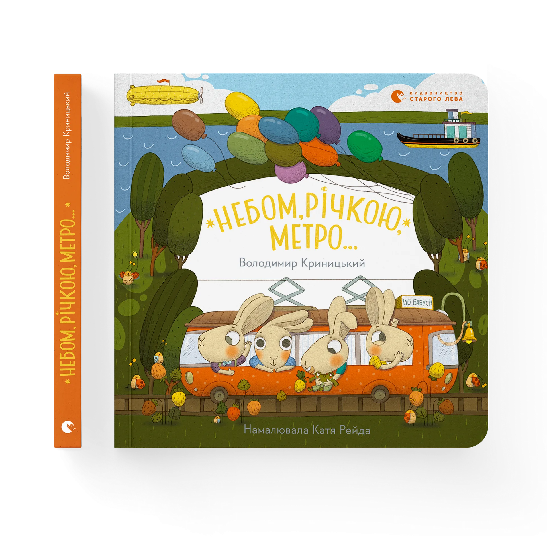 Небом, річкою, метро