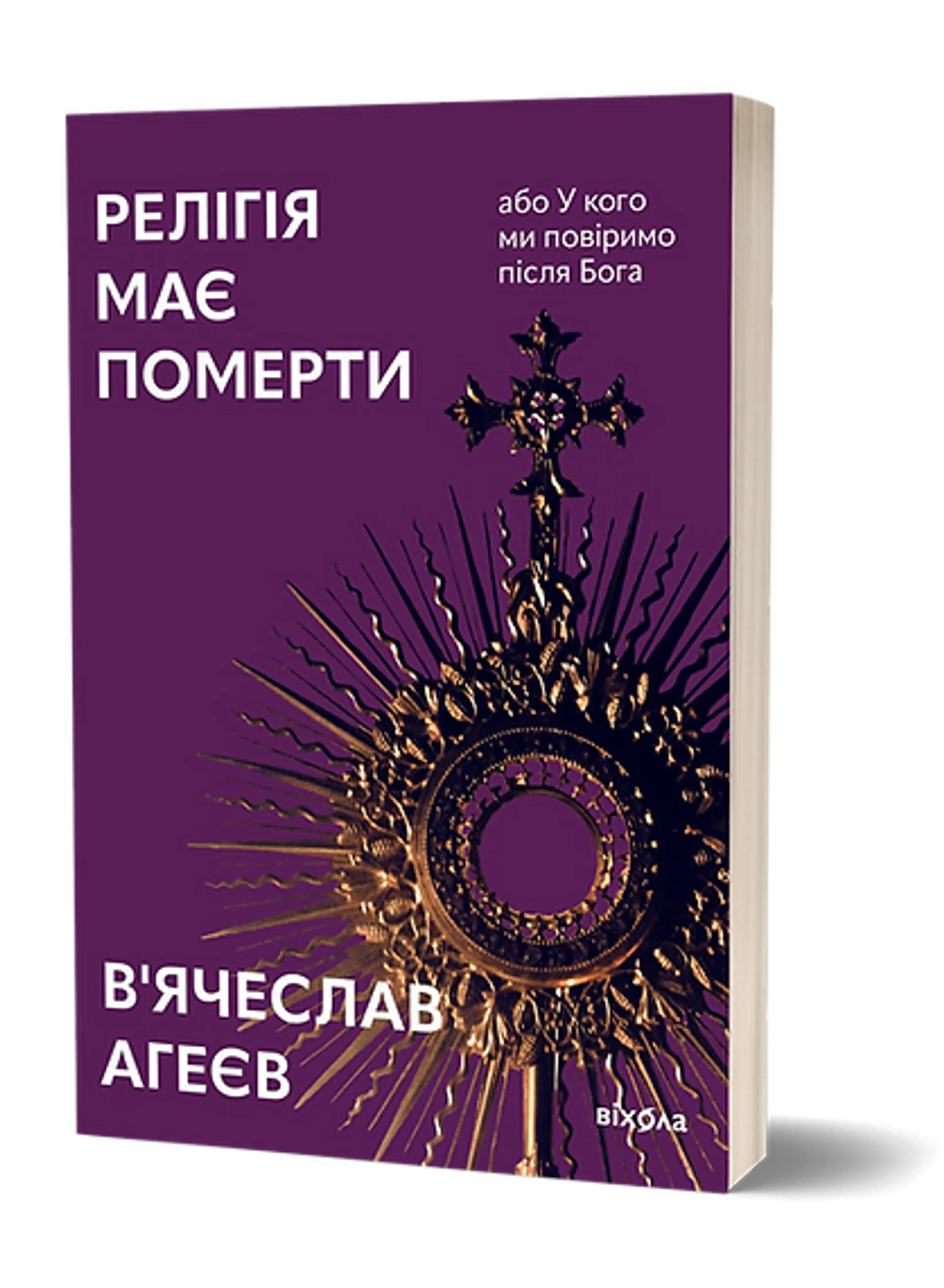 Релігія має померти, або У кого ми повіримо  після Бога