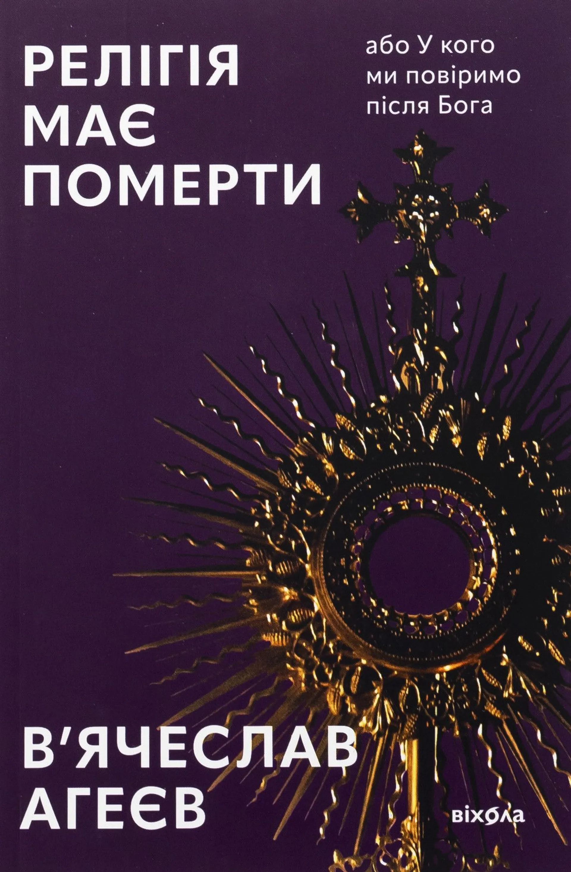 Релігія має померти, або У кого ми повіримо  після Бога