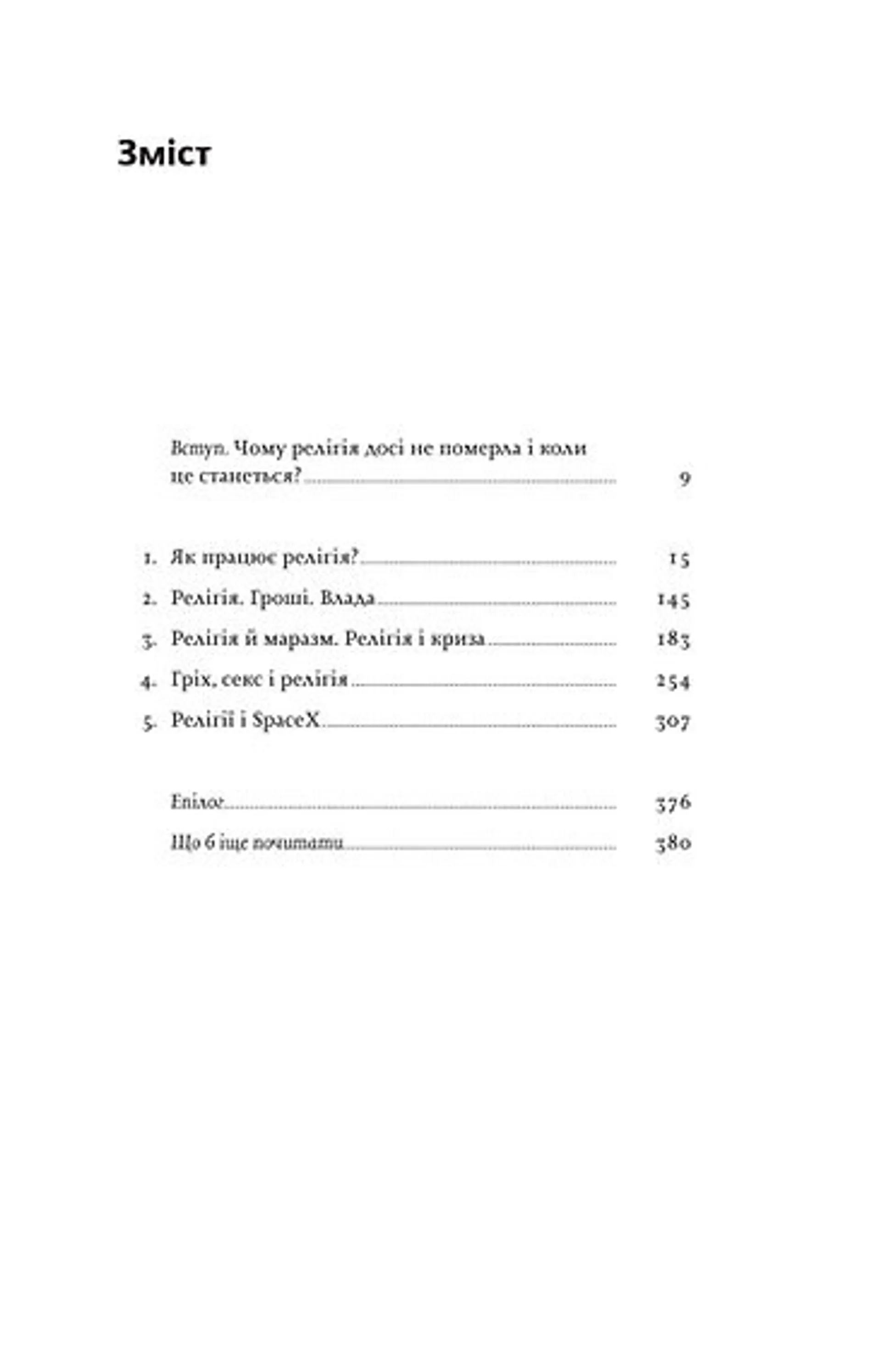 Релігія має померти, або У кого ми повіримо  після Бога