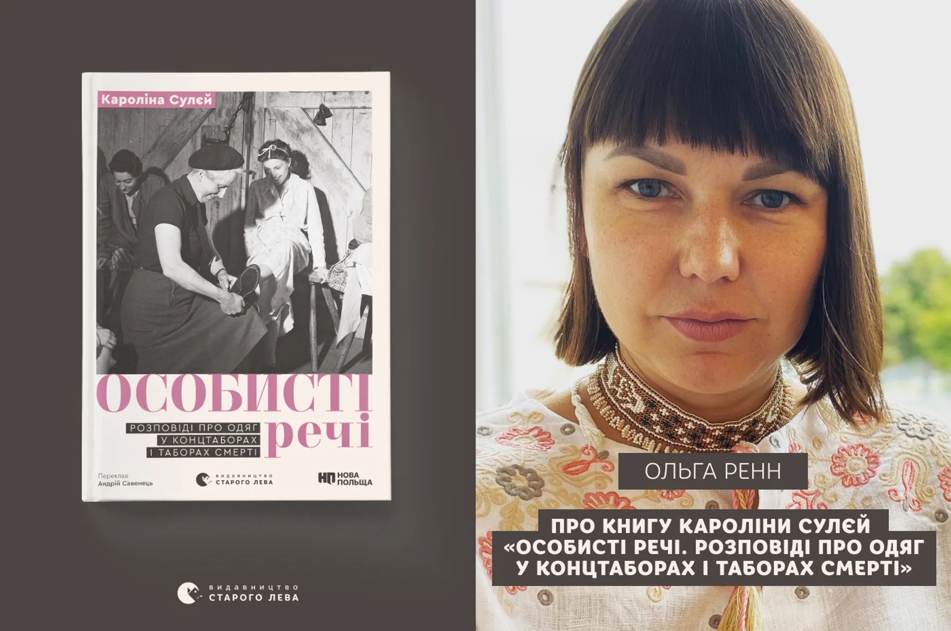 Ольга Ренн про книгу Кароліни Сулєй «Особисті речі. Розповіді про одяг у концтаборах і таборах смерті»