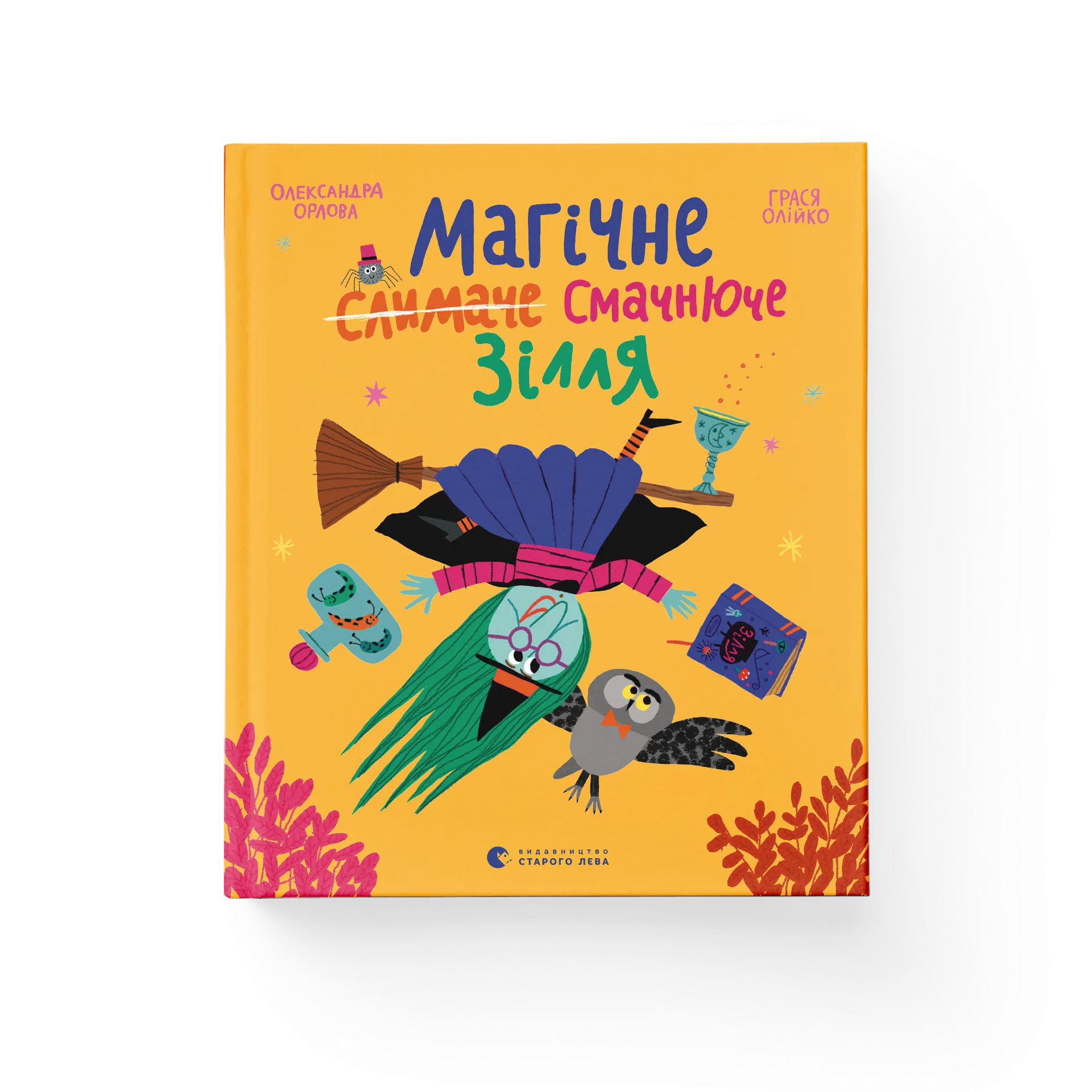 Магічне (слимаче) смачнюче зілля