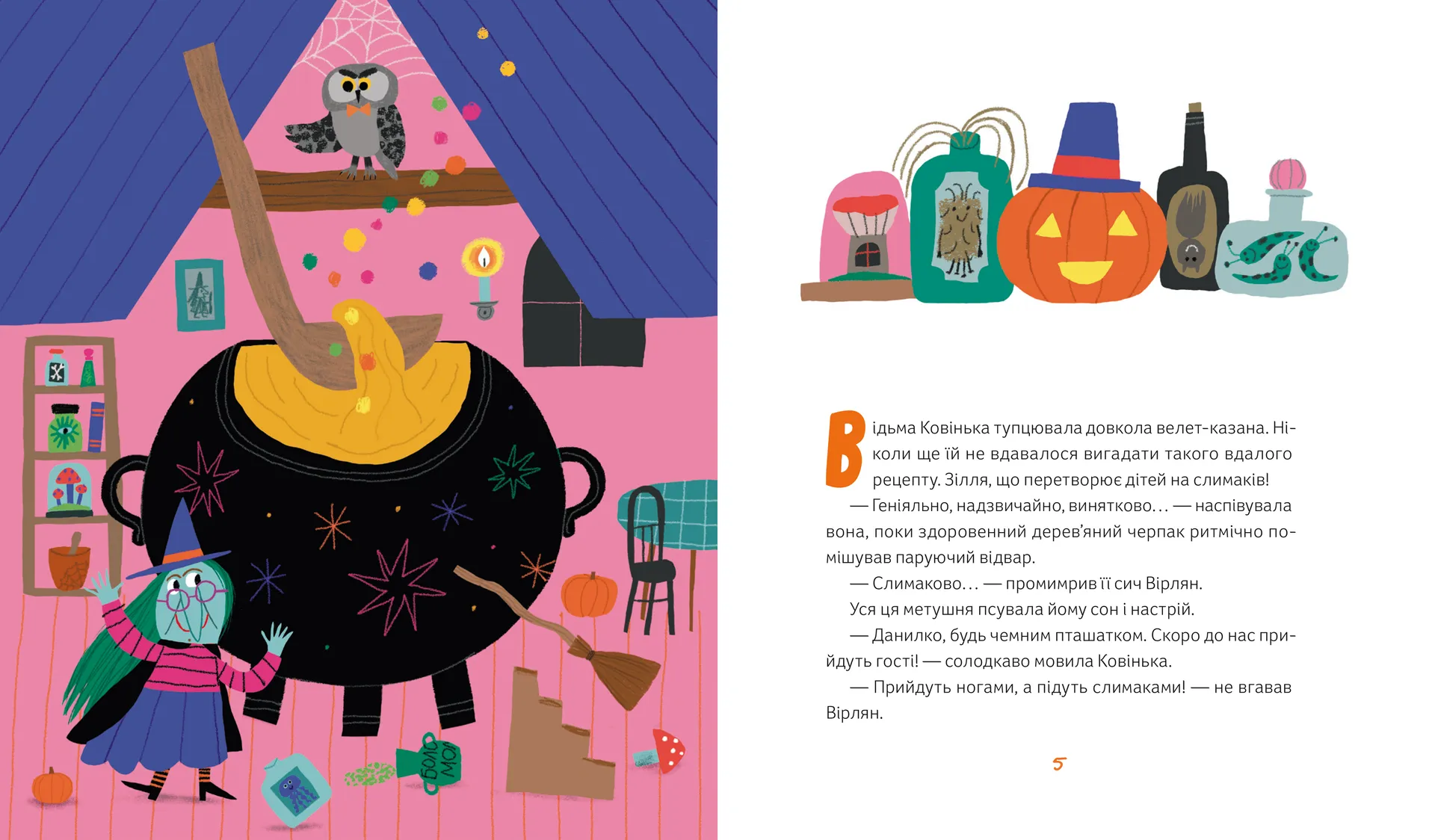 Магічне (слимаче) смачнюче зілля