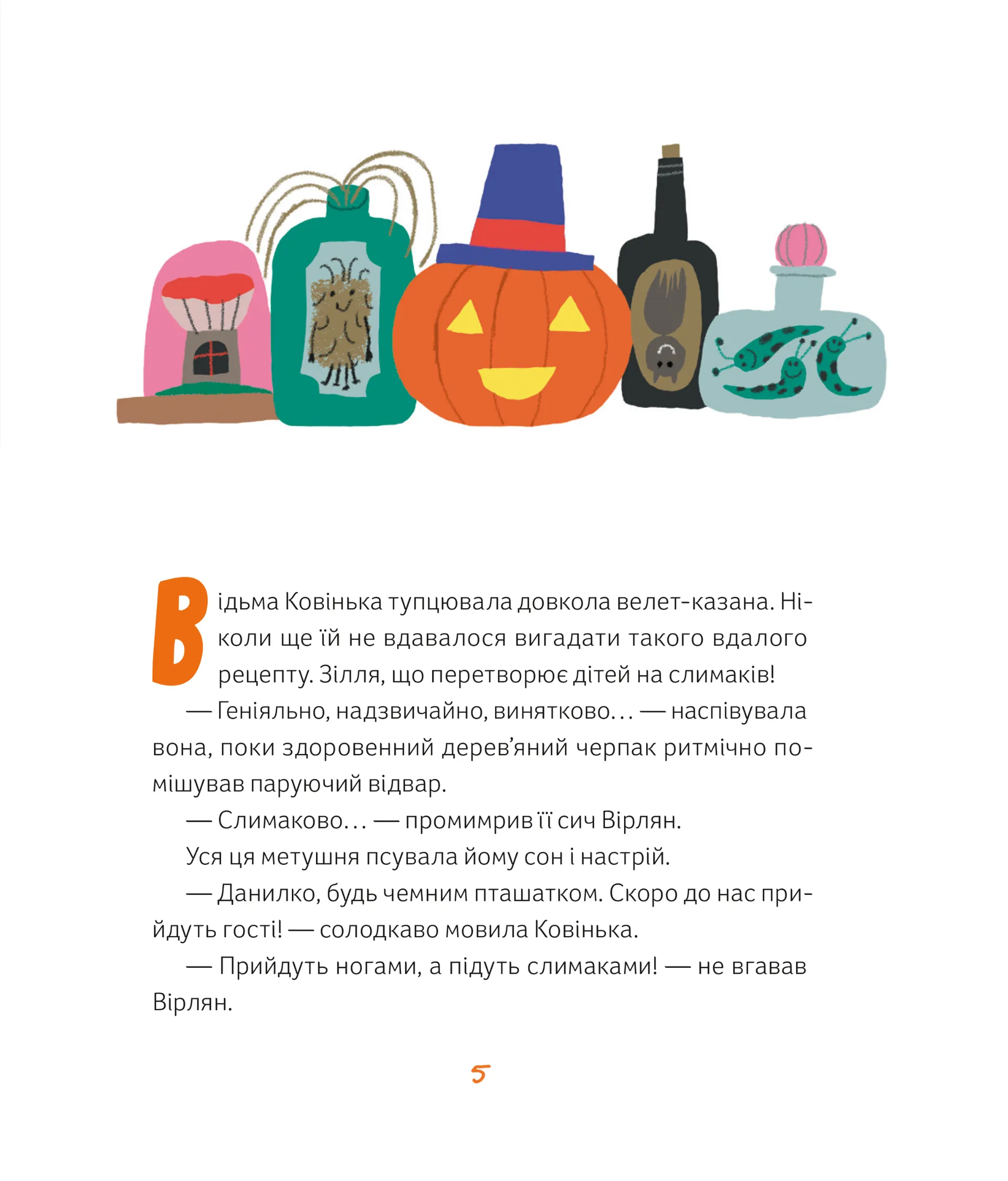 Магічне (слимаче) смачнюче зілля