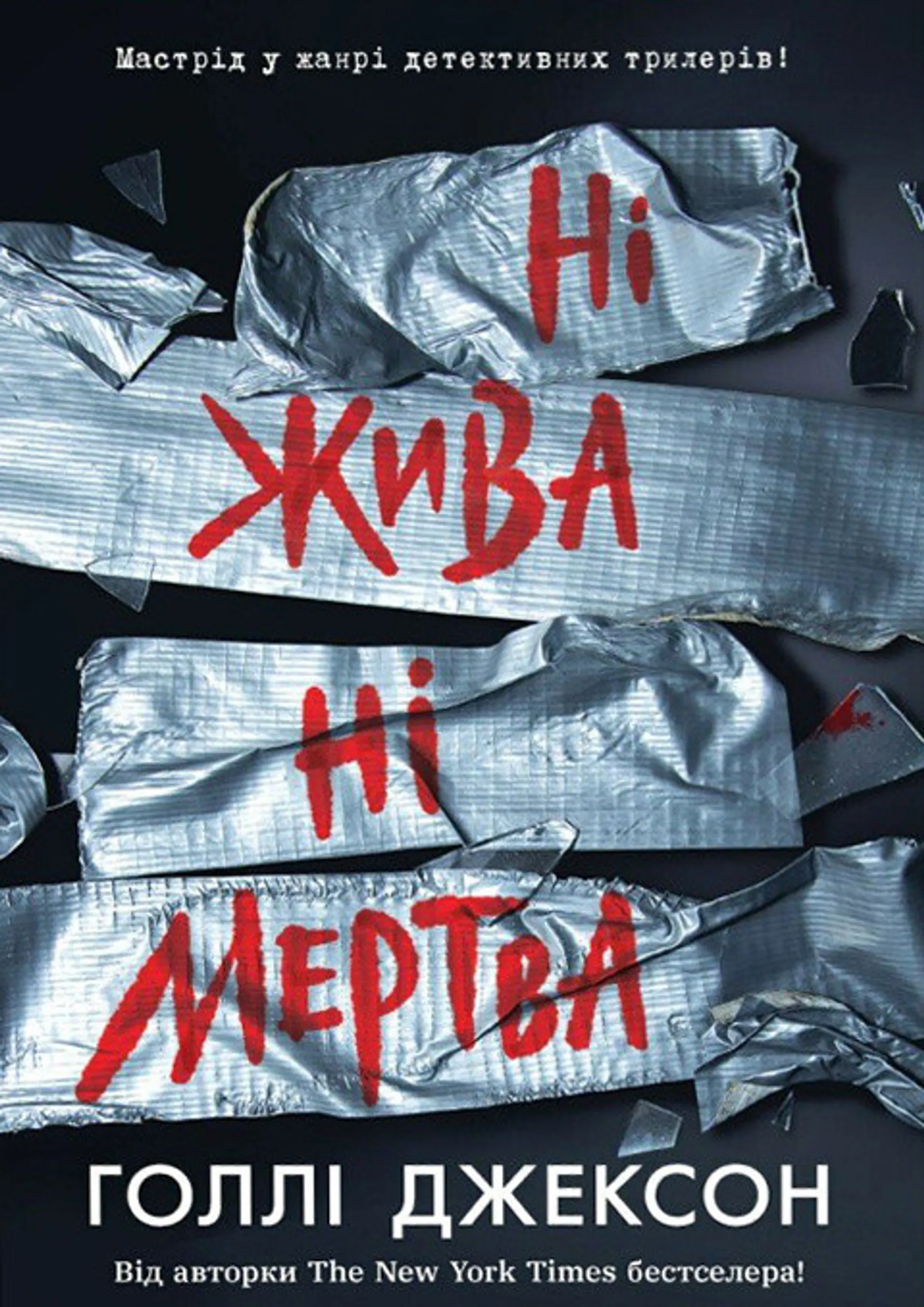Ні жива ні мертва