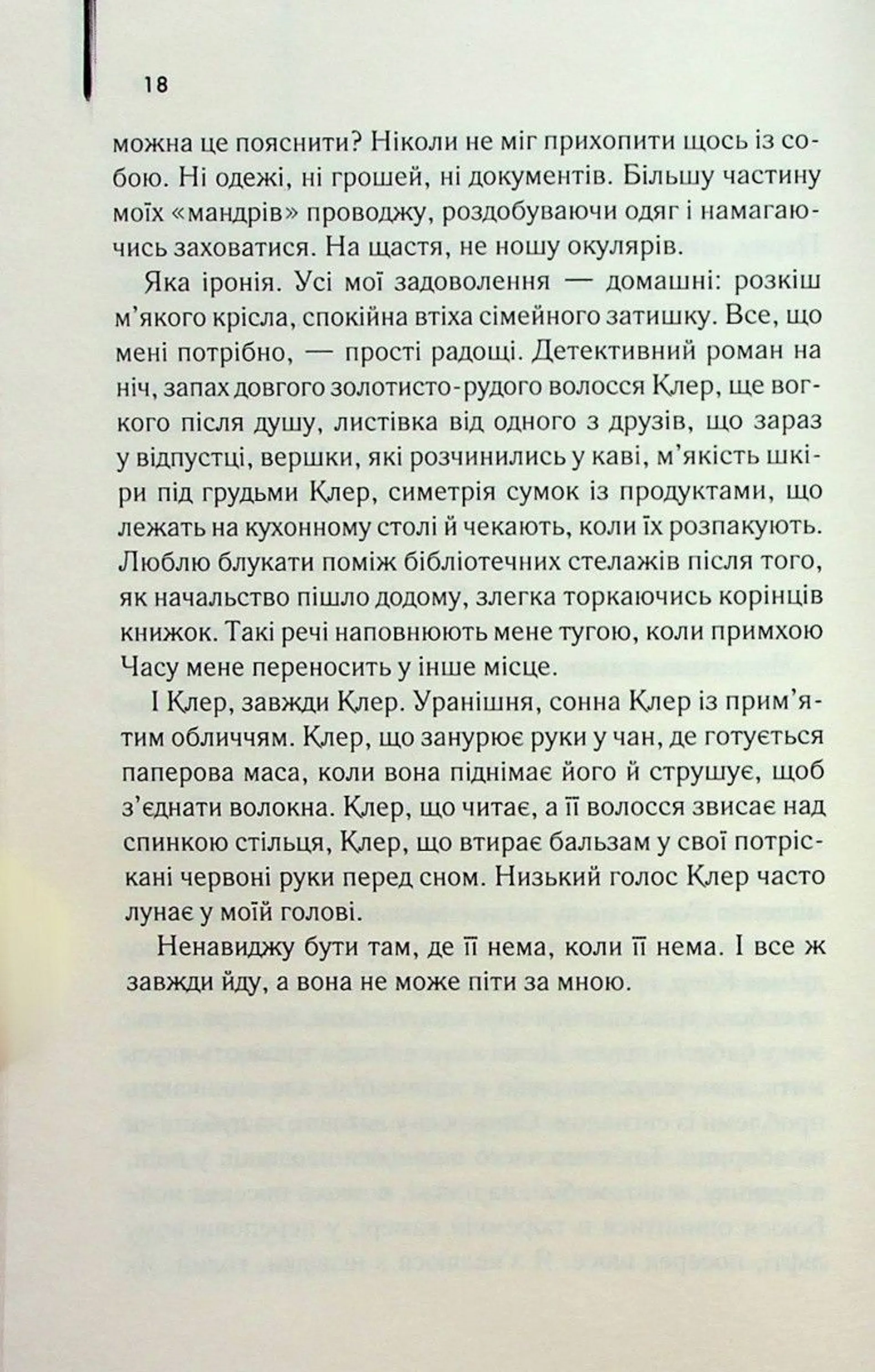 Дружина мандрівника в часі