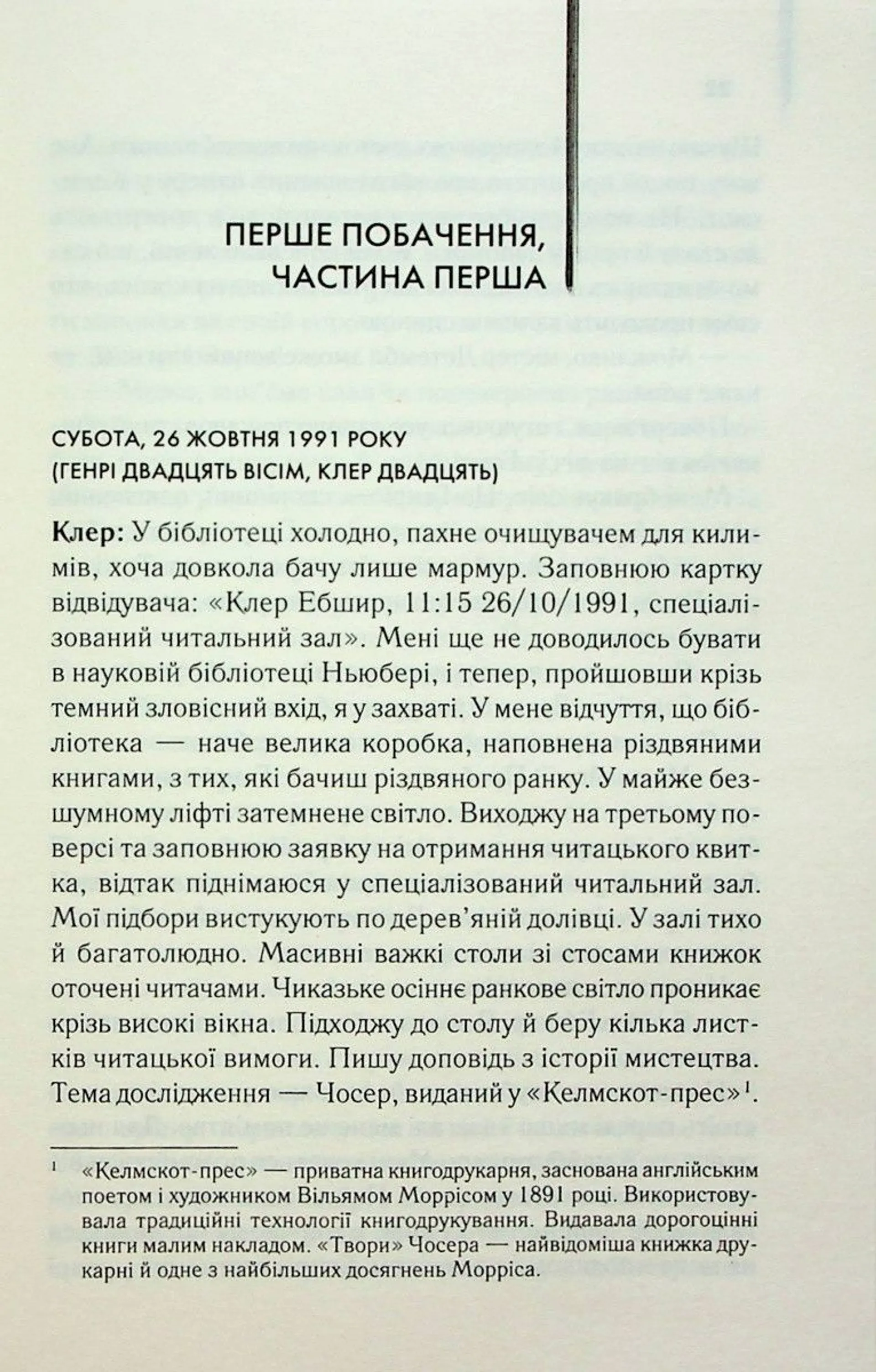 Дружина мандрівника в часі