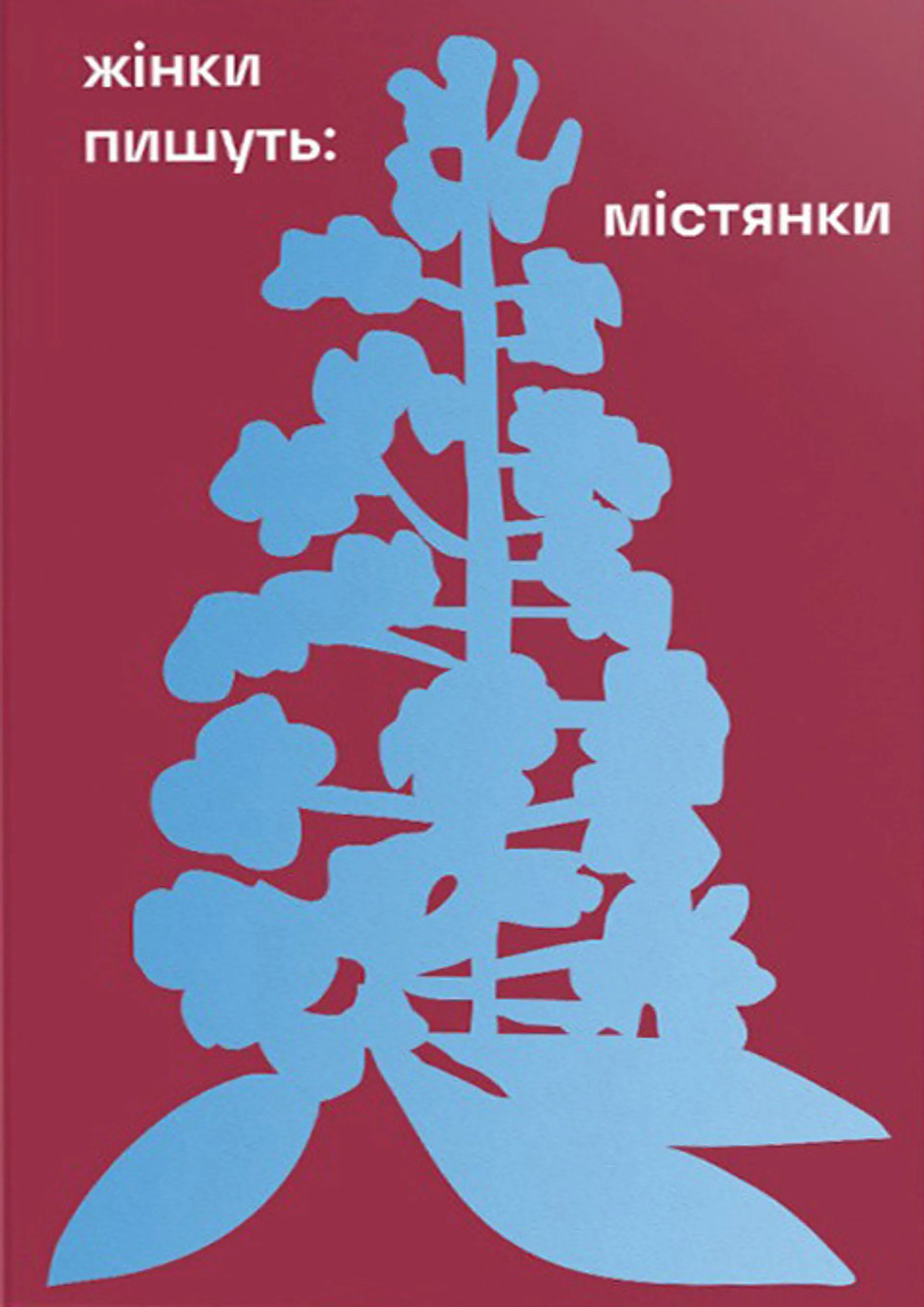 Жінки пишуть: містянки