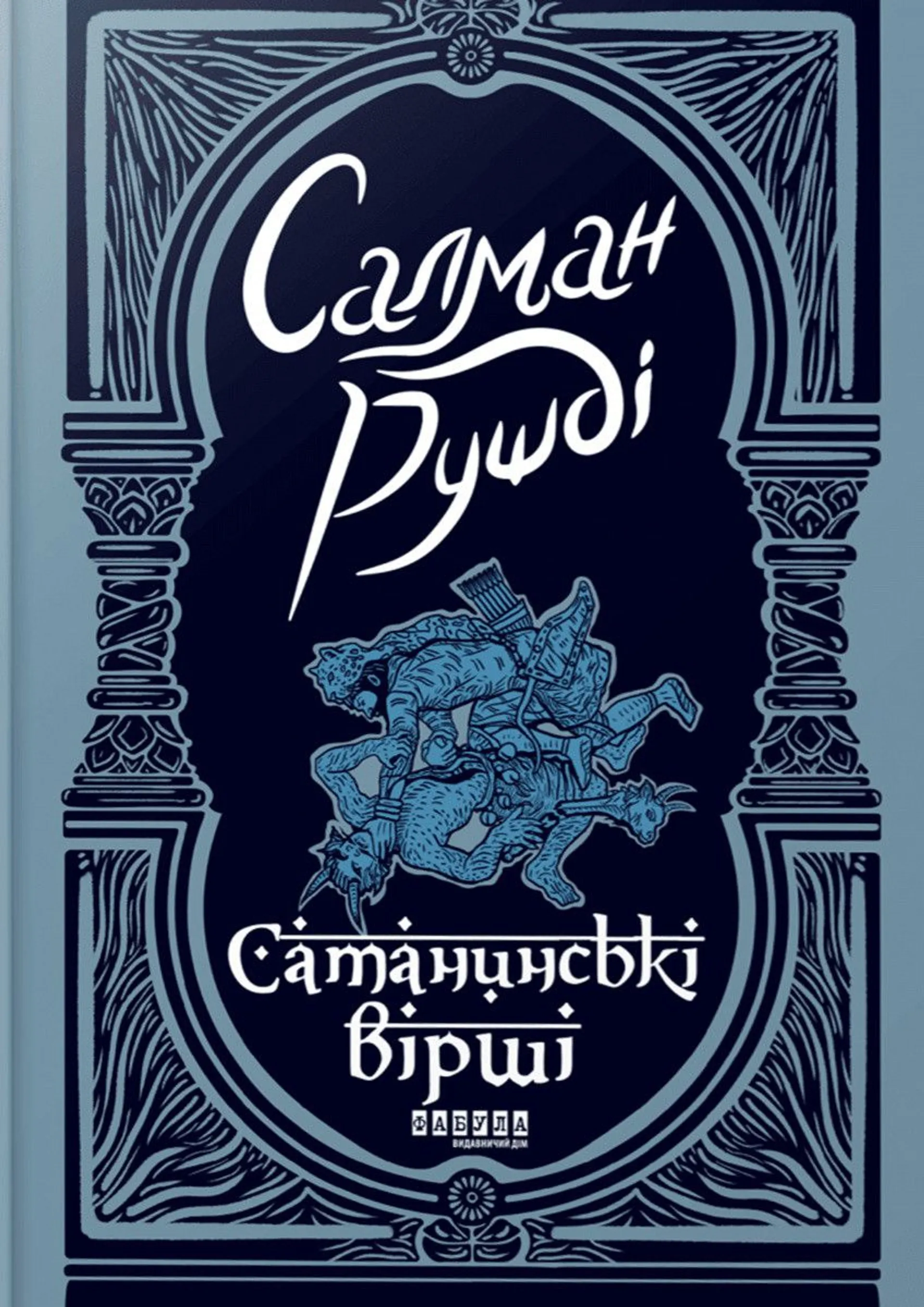 Сатанинські вірші