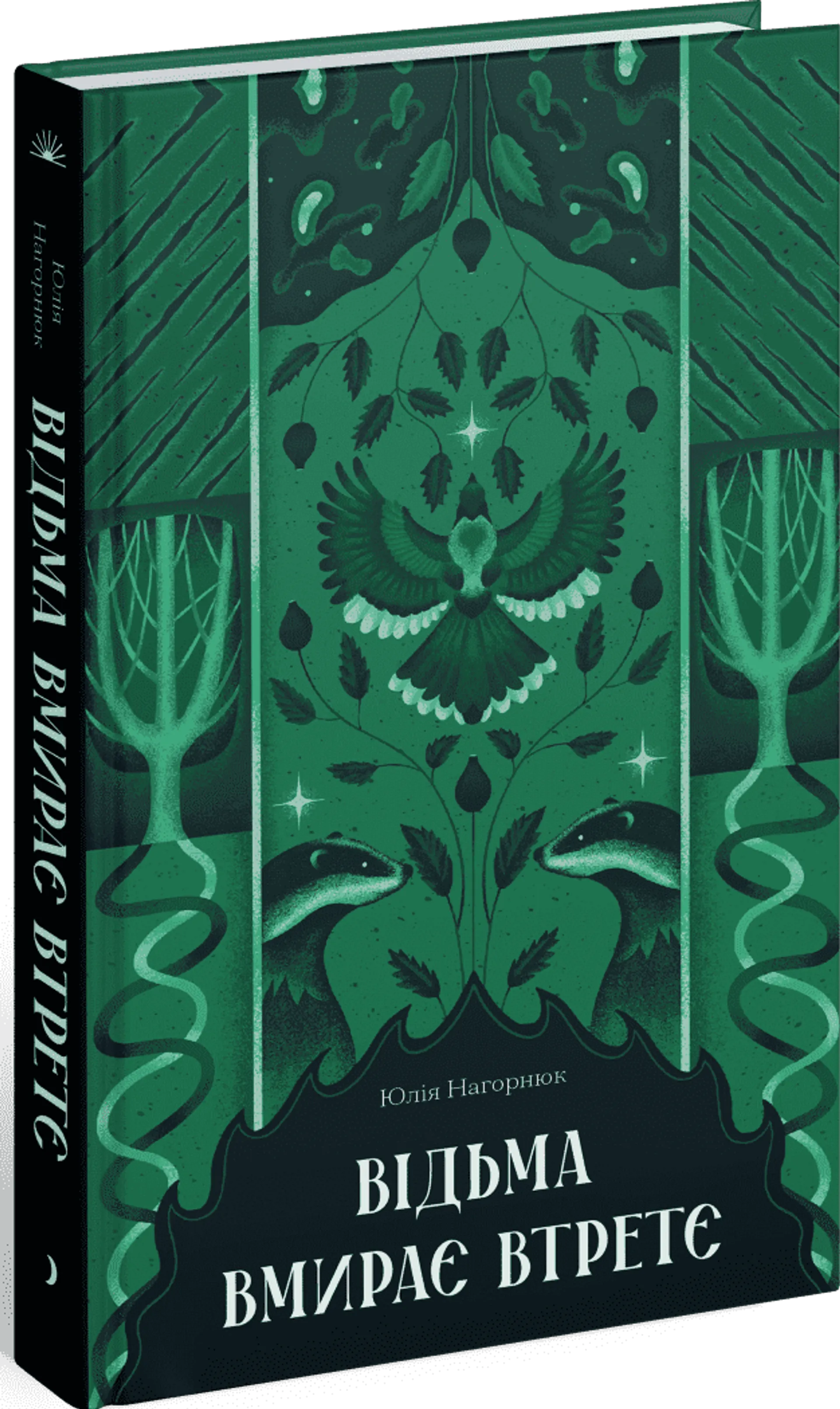 Відьма вмирає втретє