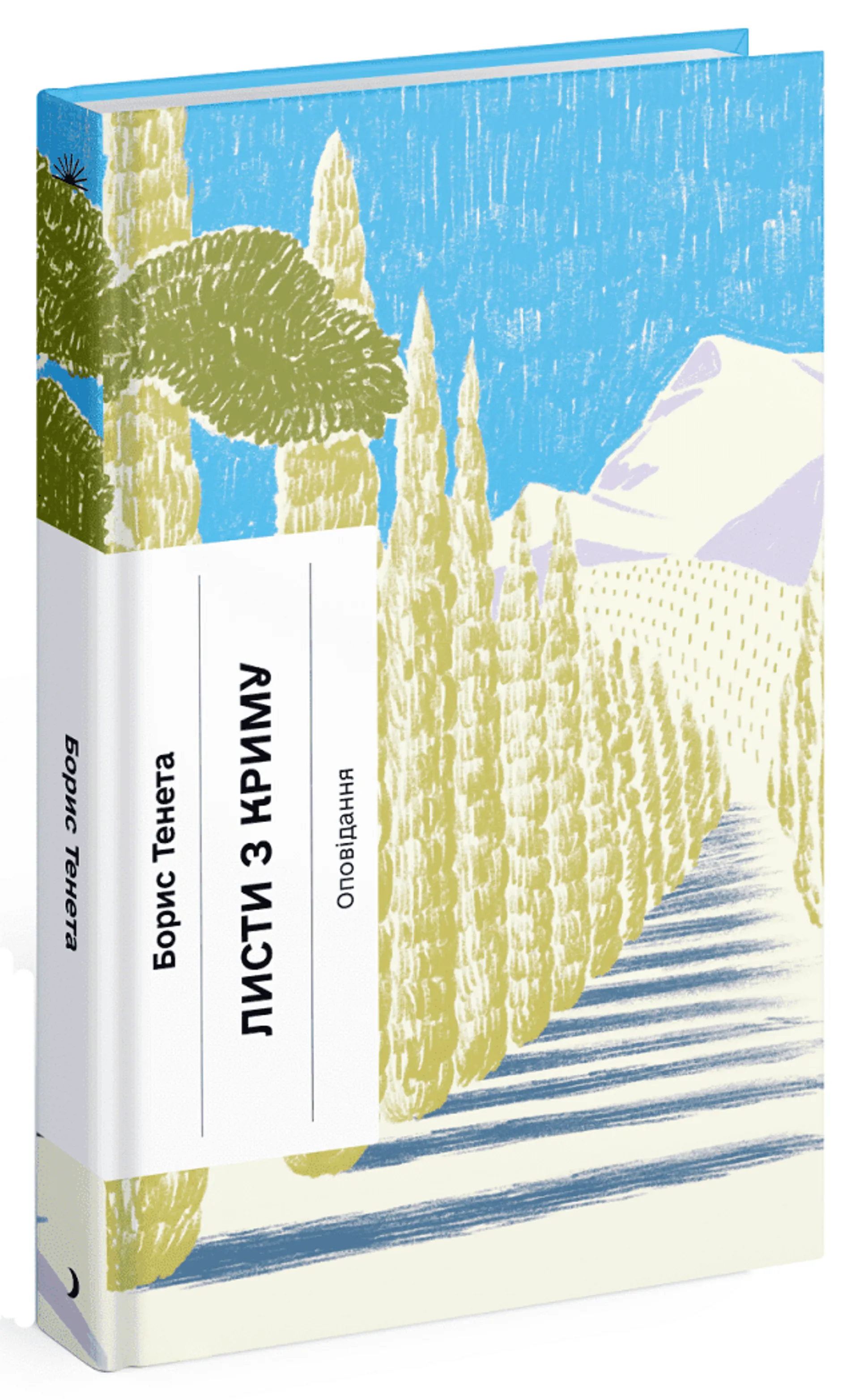 Шуми з мушлі. Оповідання