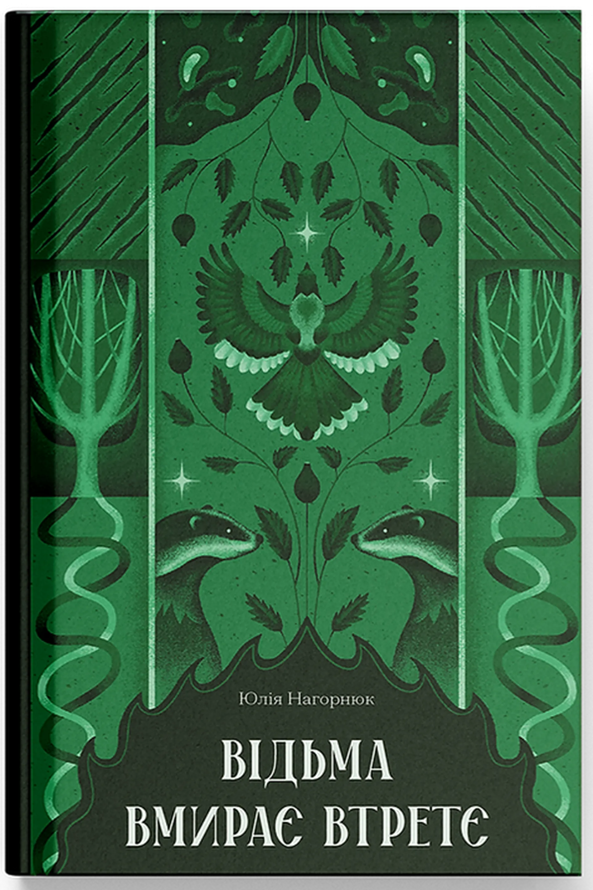 Відьма вмирає втретє