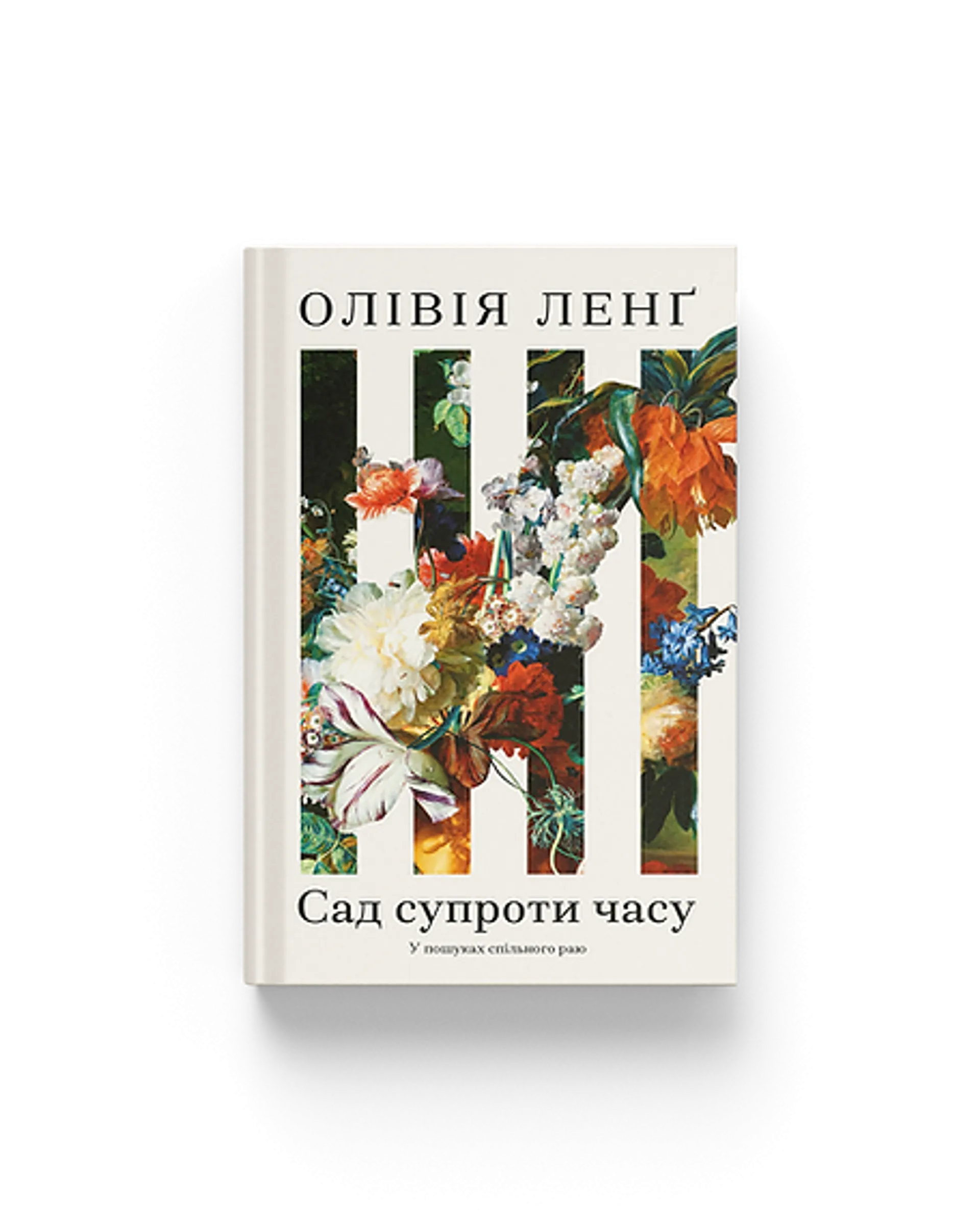 Сад супроти часу. У пошуках спільного раю